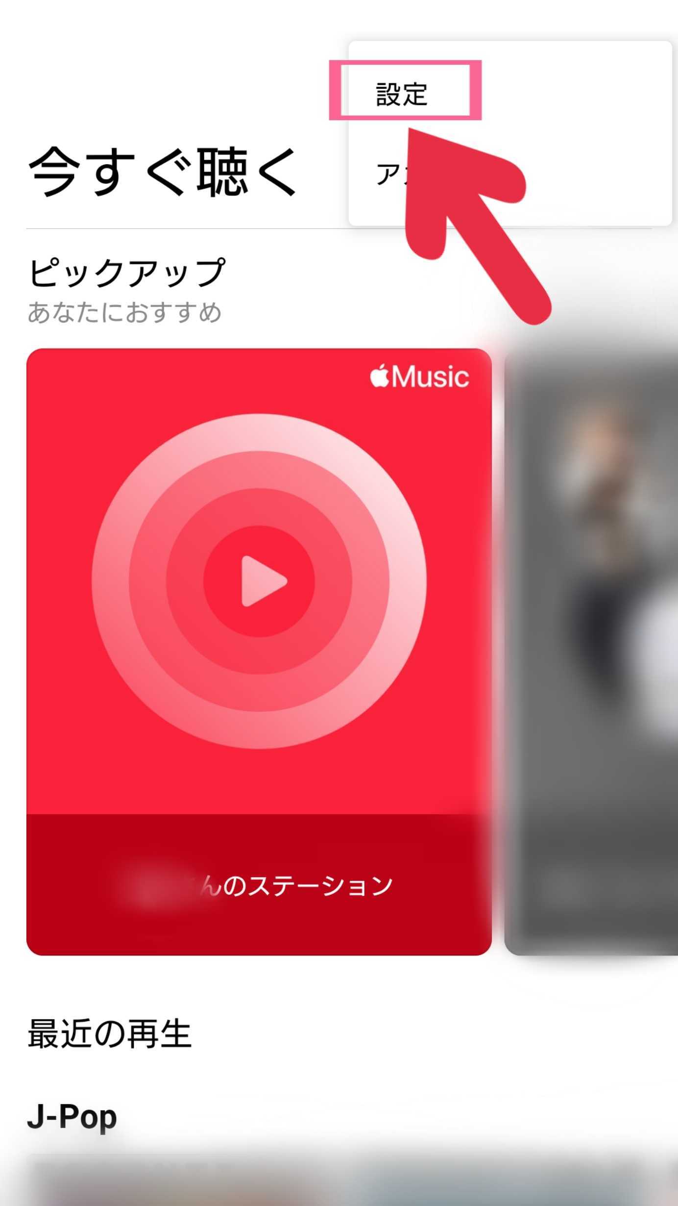 Apple Music　右上　展開　メニュー　設定　タップ