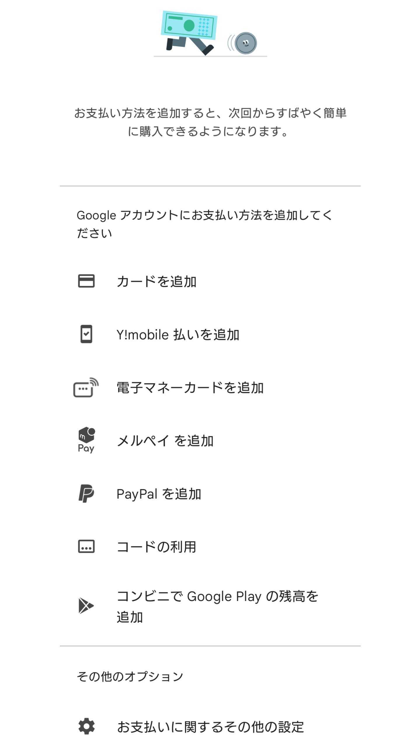 Google Play　クレジットカード以外　支払い方法　追加　方法
