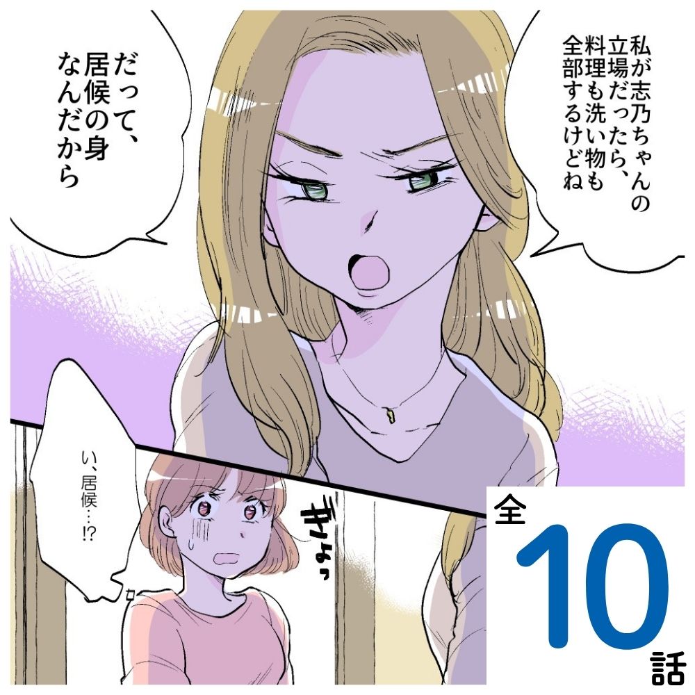 出戻り義姉にいびられてます【#1】