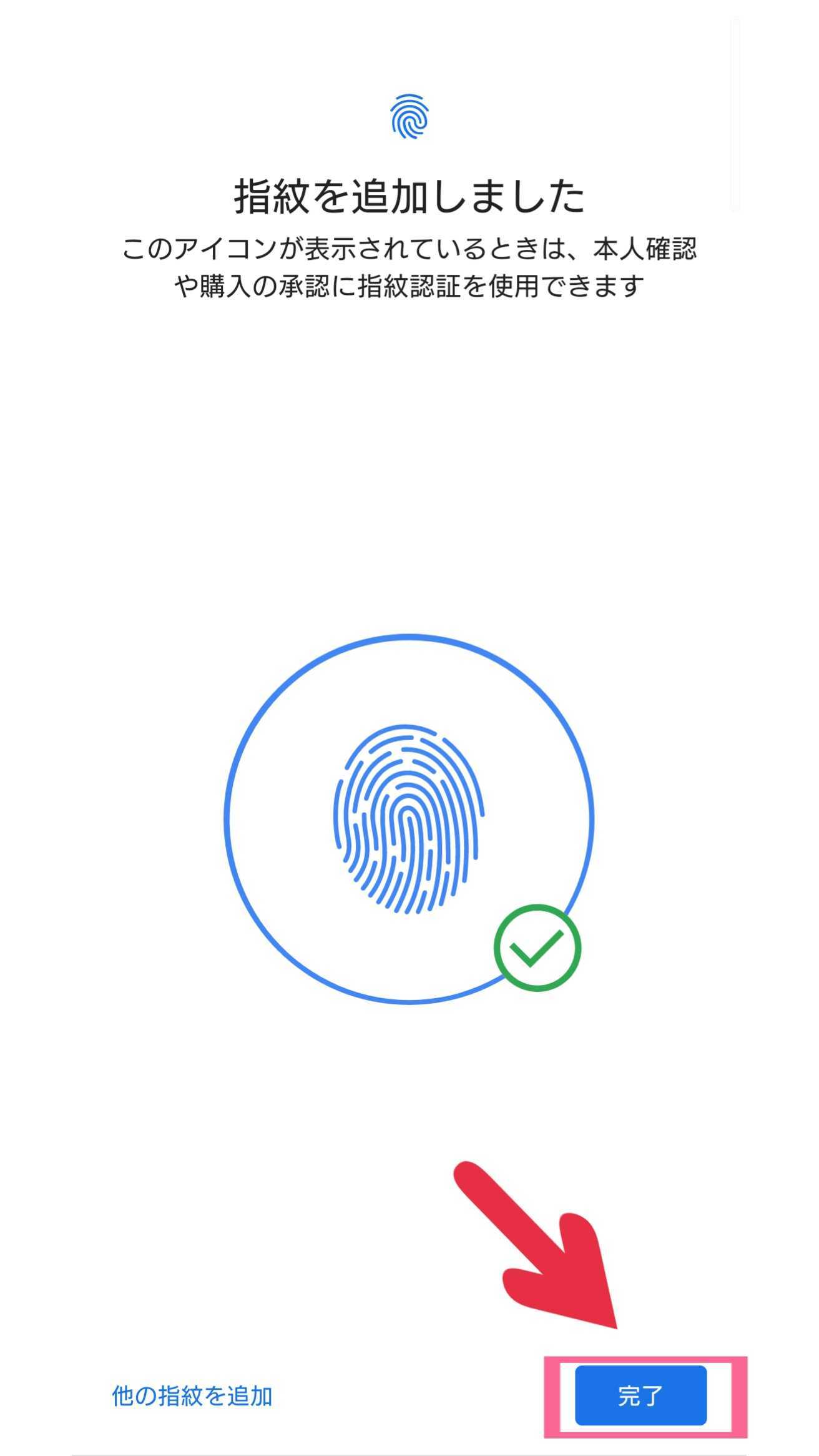 Xperia　指紋認証　設定　指紋登録　完了画面　完了　タップ