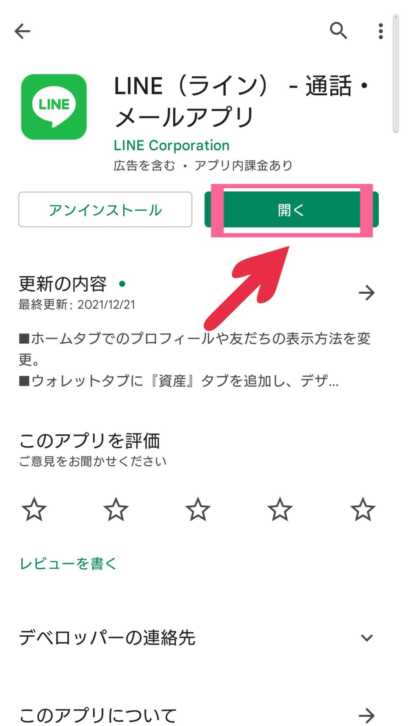 Google Play ストア　Androidスマホ　LINE