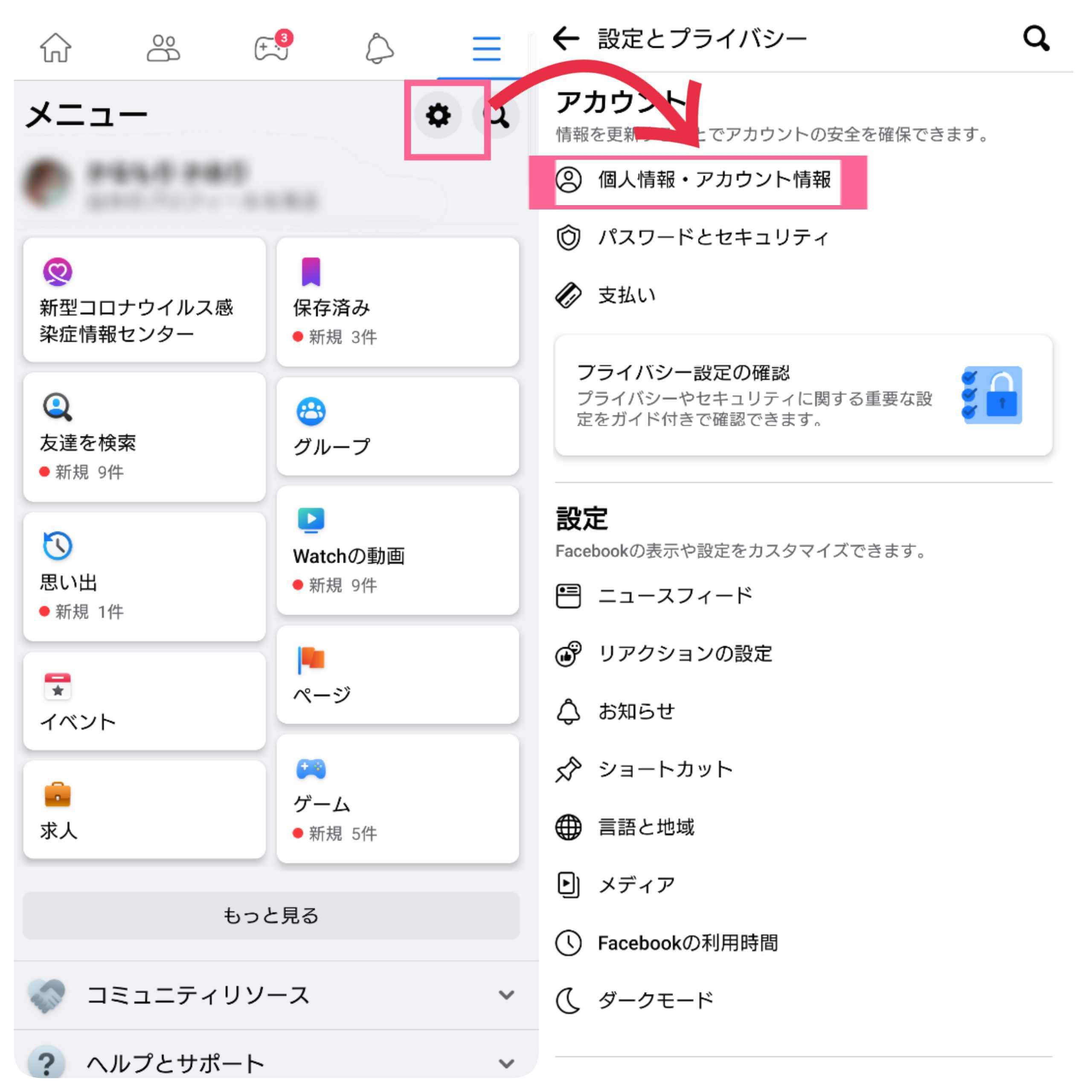 Facebook　アプリ　歯車　マーク　個人情報・アカウント情報　タップ