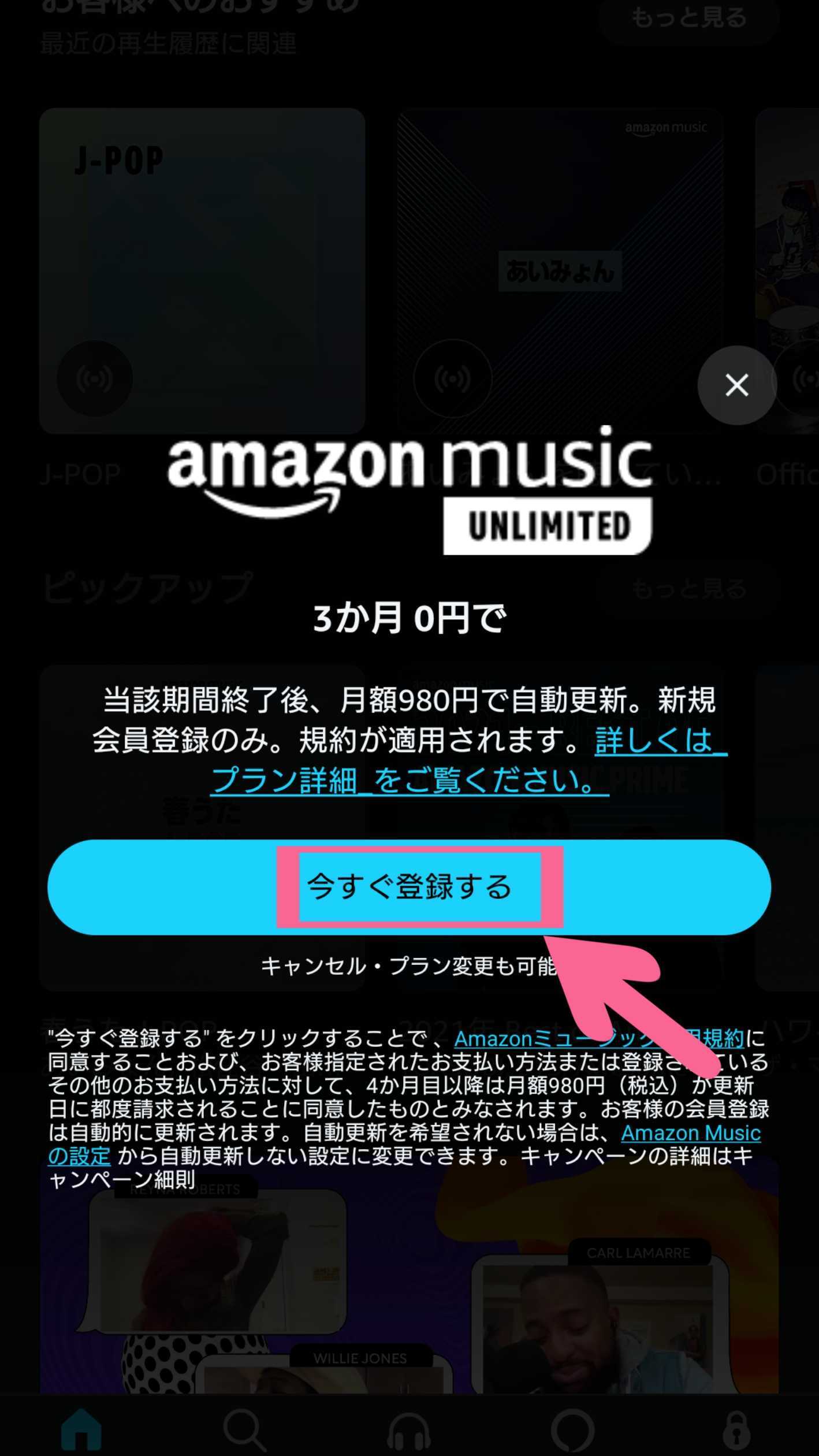 Amazon Music Unlimited　今すぐ登録する　タップ