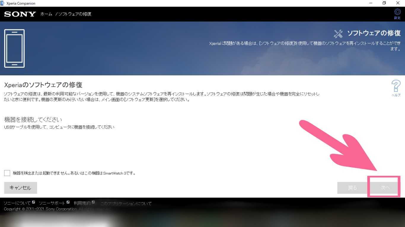 Xperia Companion　ソフトウェアの修復　機器を接続してください　表示　接続