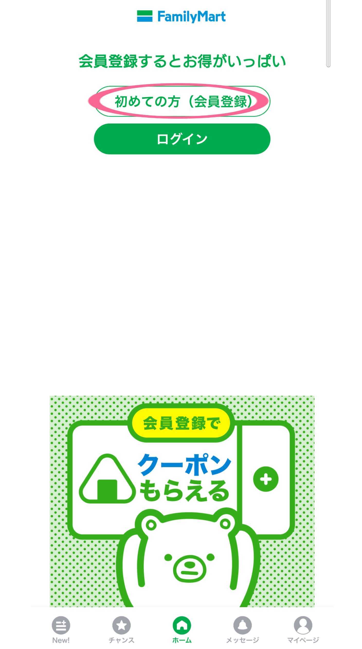 Famipay　ファミペイ　初めての方（会員登録）　タップ
