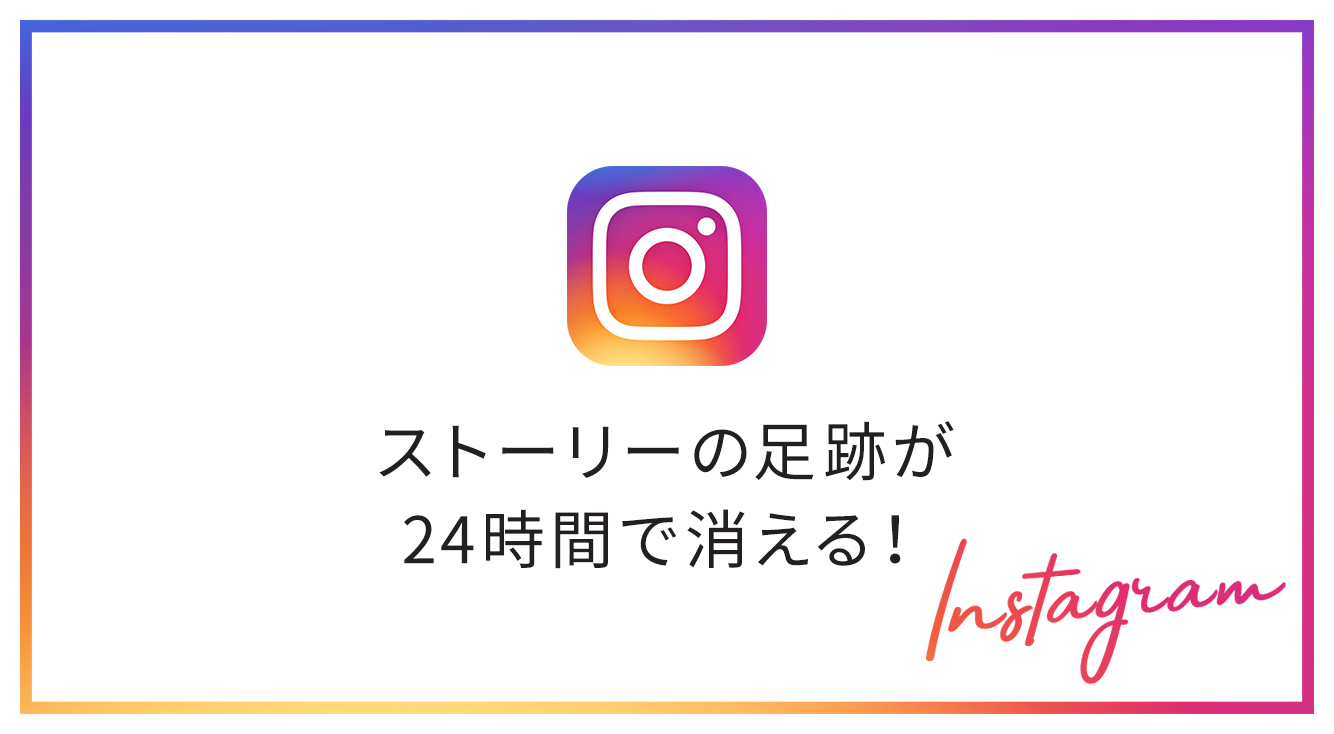 インスタストーリーの足跡が24時間超えると見られなくなりました!アーカイブやハイライトでの画面を確認してみた