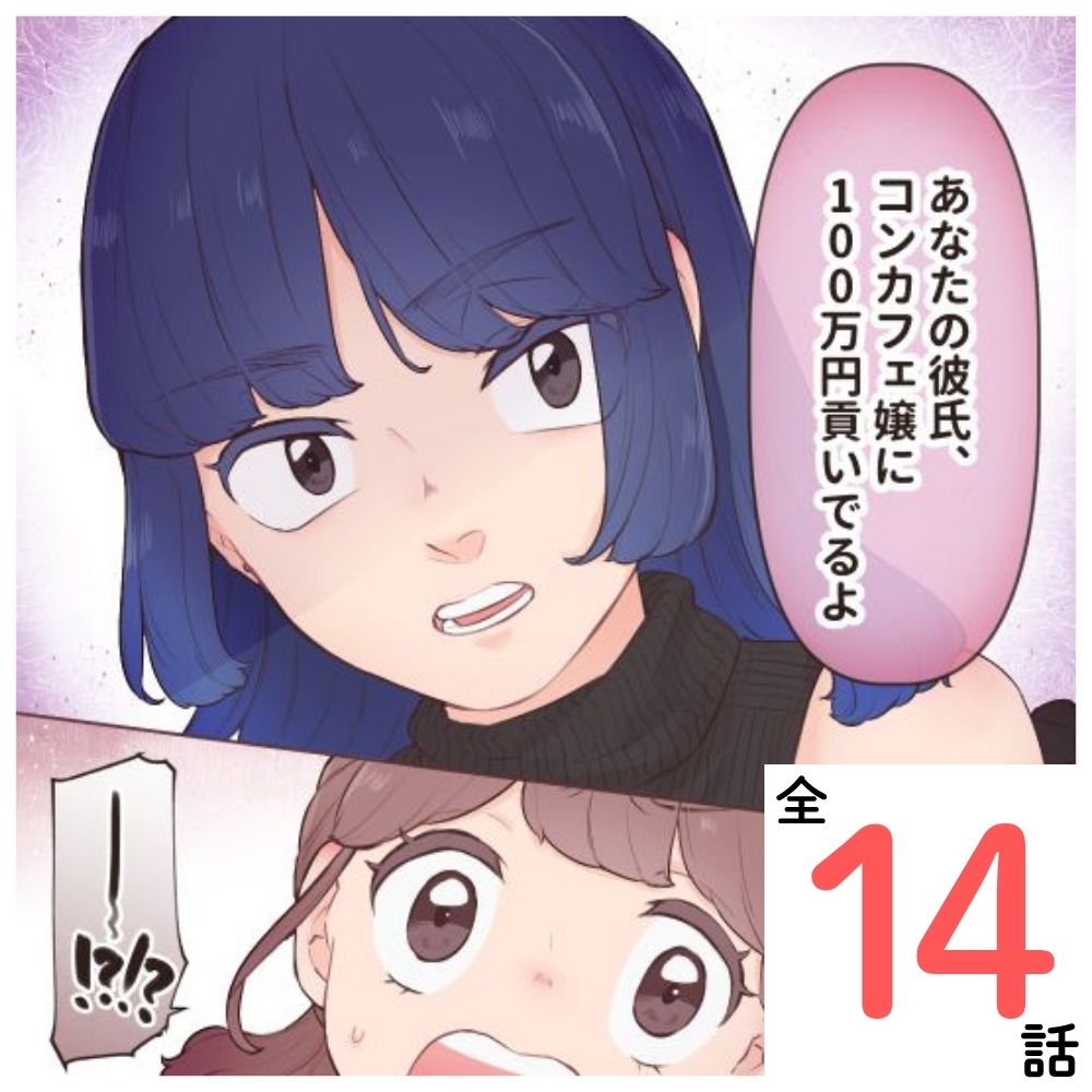 彼氏がコンカフェ嬢に貢いでた【#1】