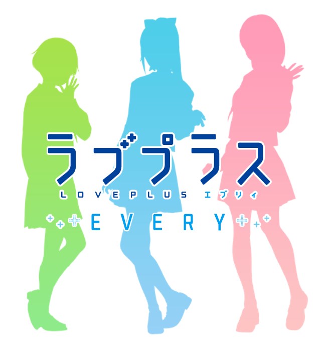 ラブプラスEVERY