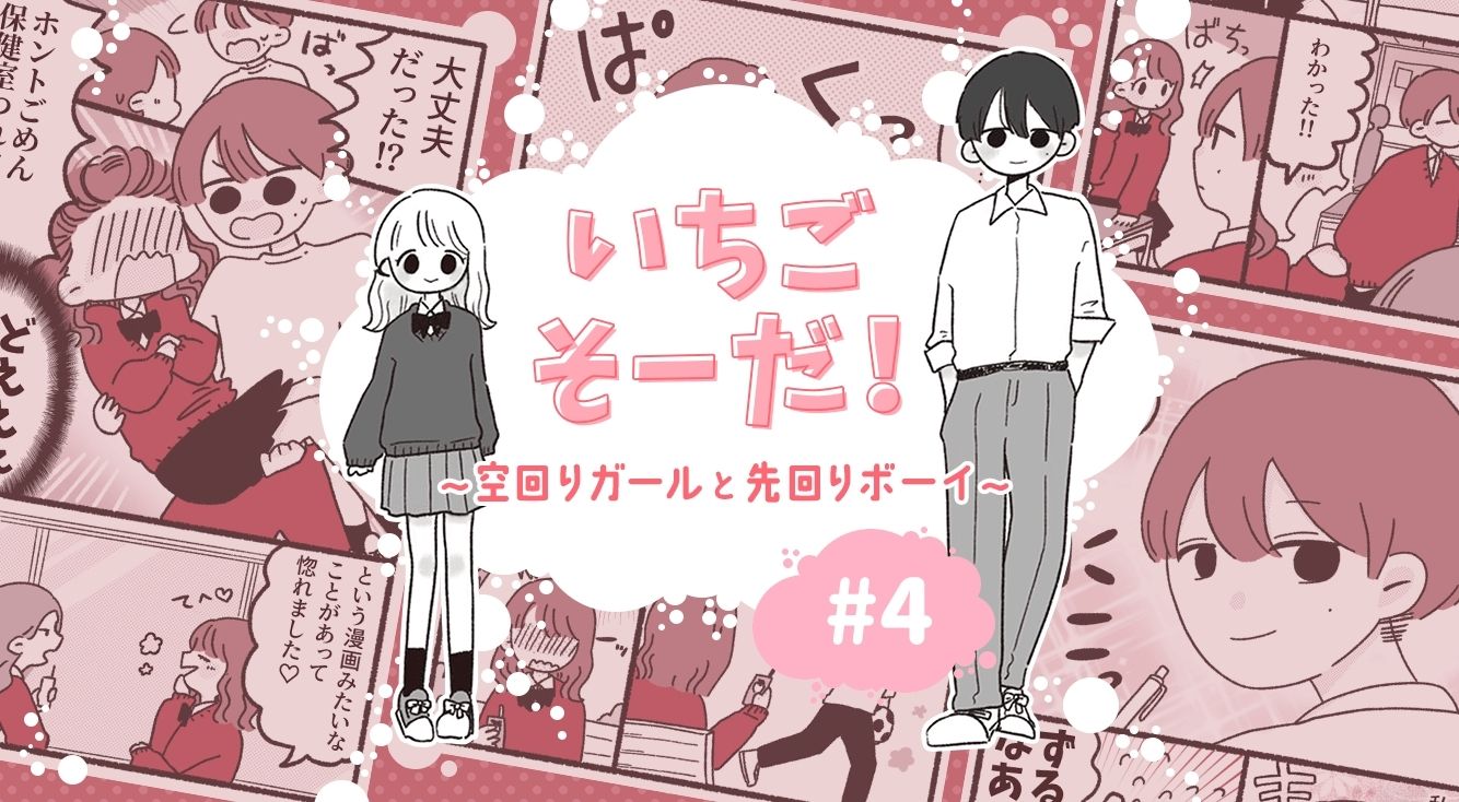 【いちごそーだ!#4】そりゃ惚れるわ…。存在も知らなかった人に、一気に恋に落ちた瞬間♡