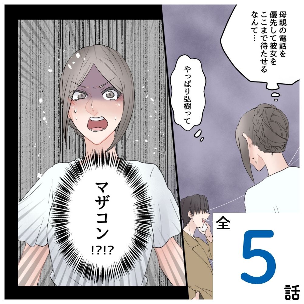 私の彼氏はマザコンでした【#1】