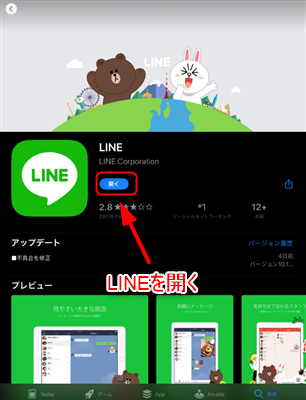 LINEアプリの起動