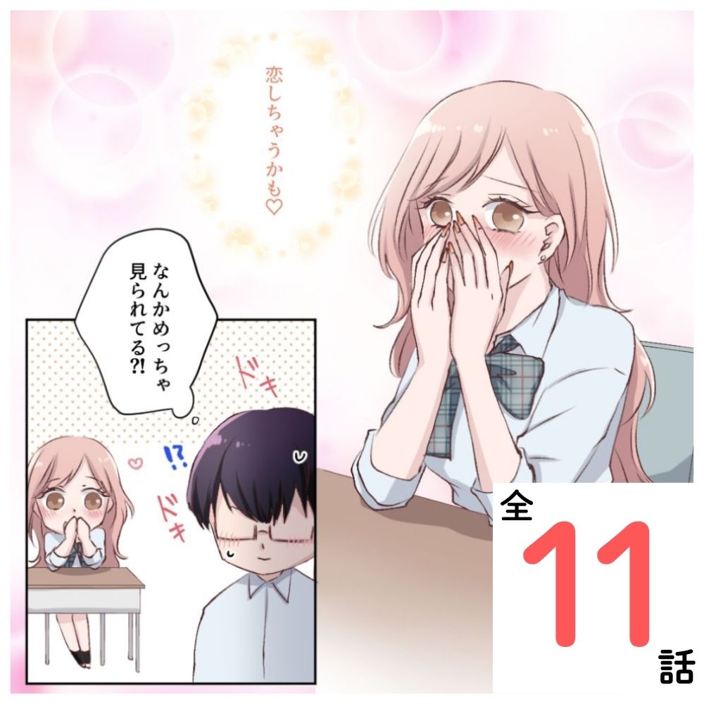 ギャルとメガネくん【#1】