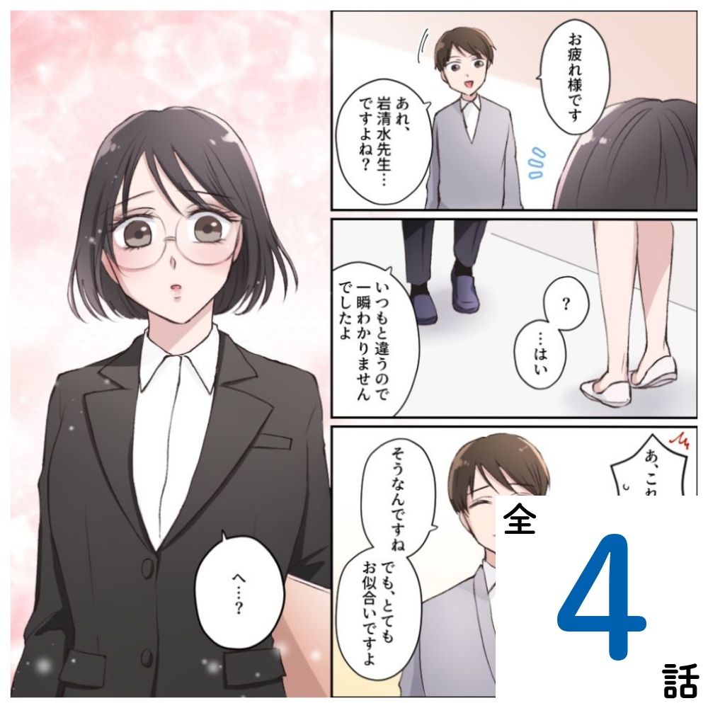 岩清水先生の大変身【#1】