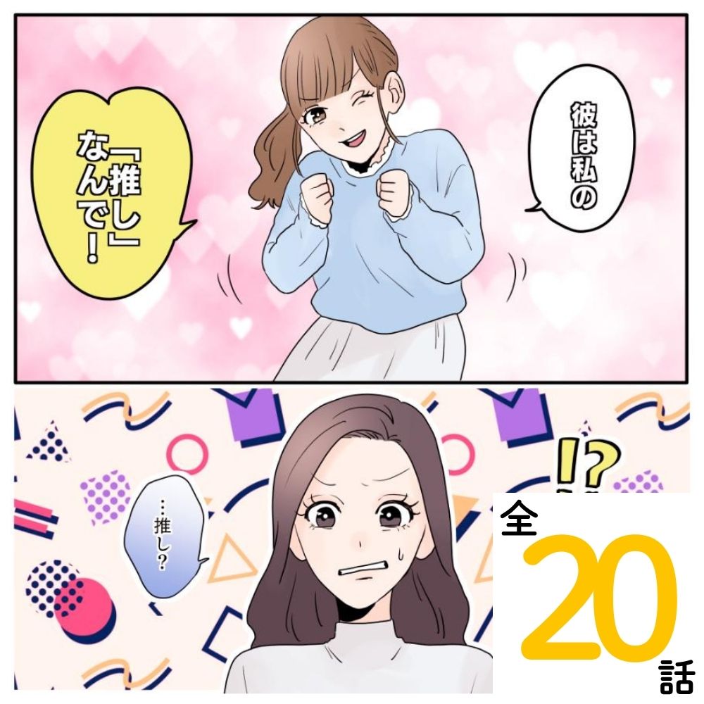 私の彼氏を推しと呼ぶ女【#1】