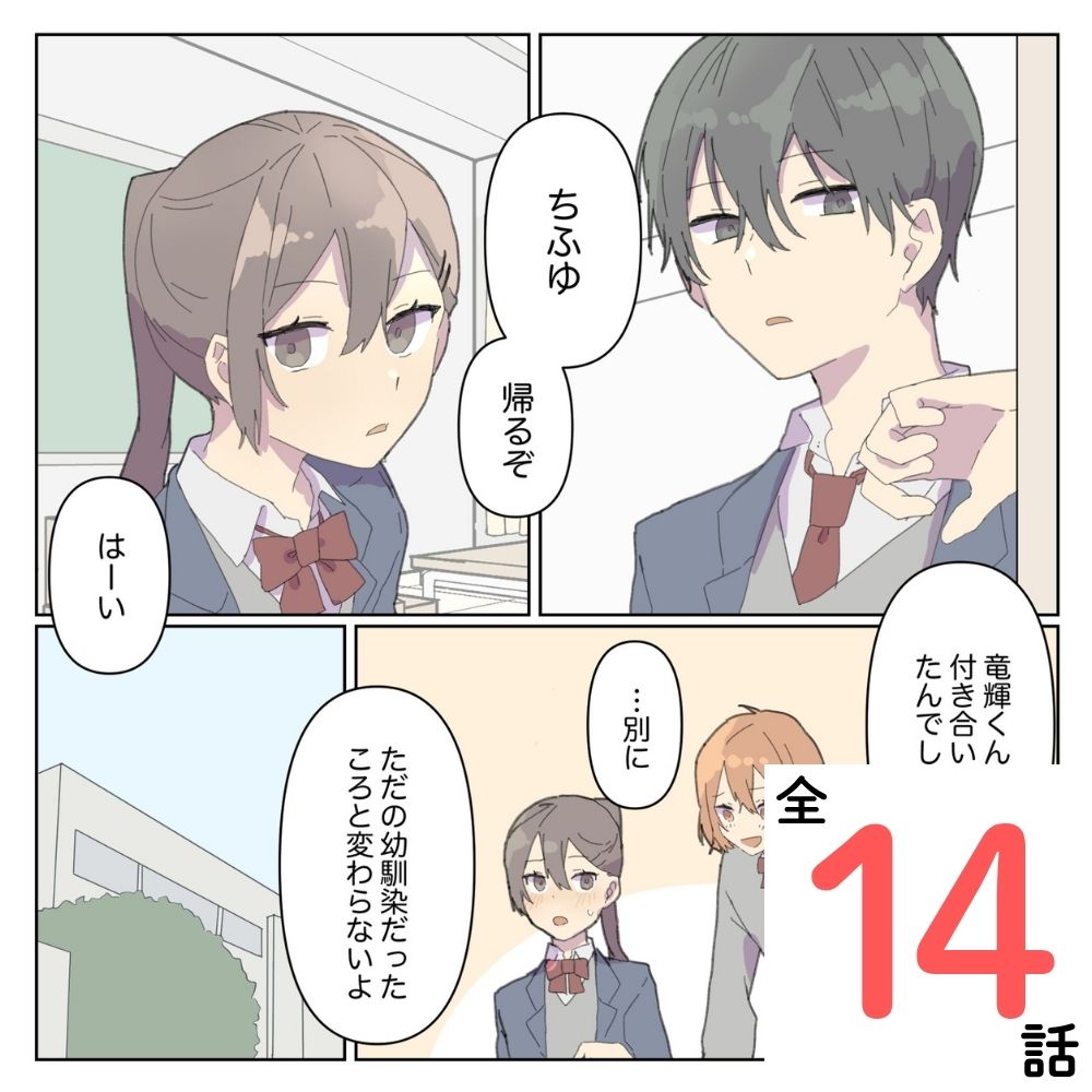 幼馴染は初々しい【#1】