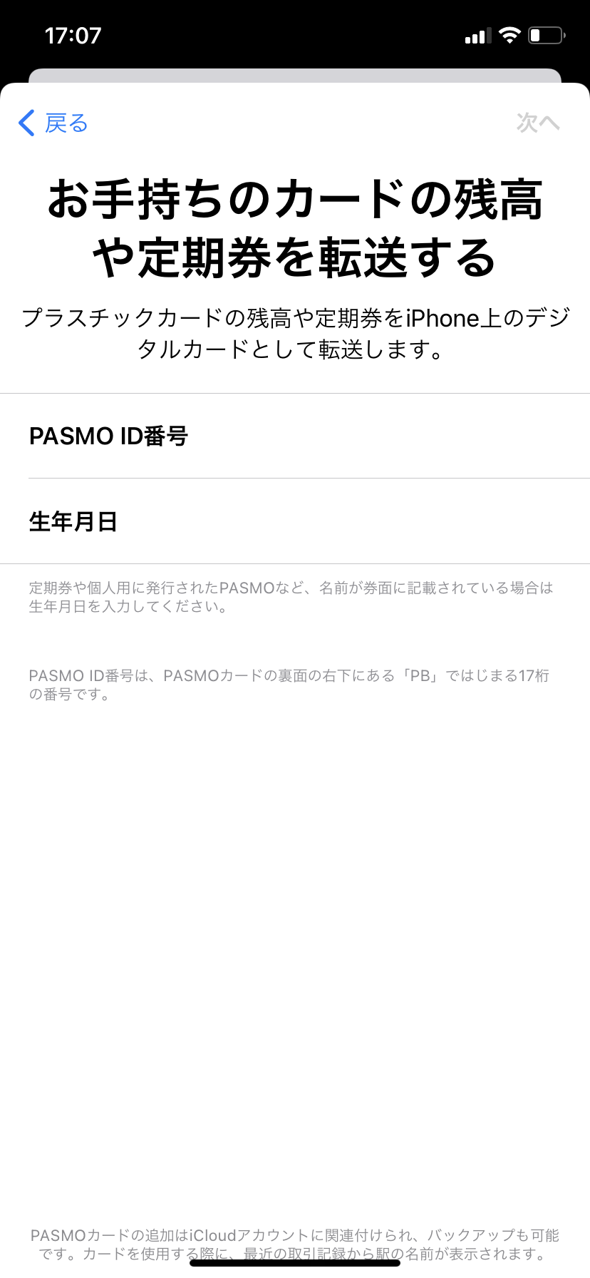 PASMOを情報入力画面