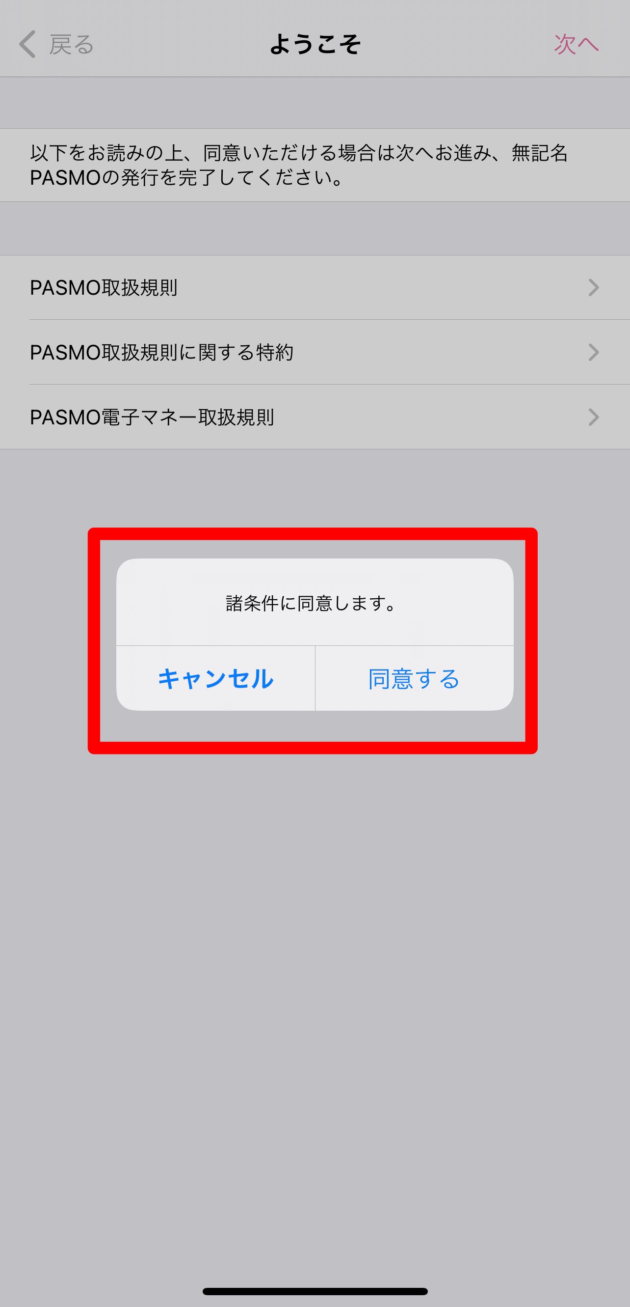 PASMOアプリ③