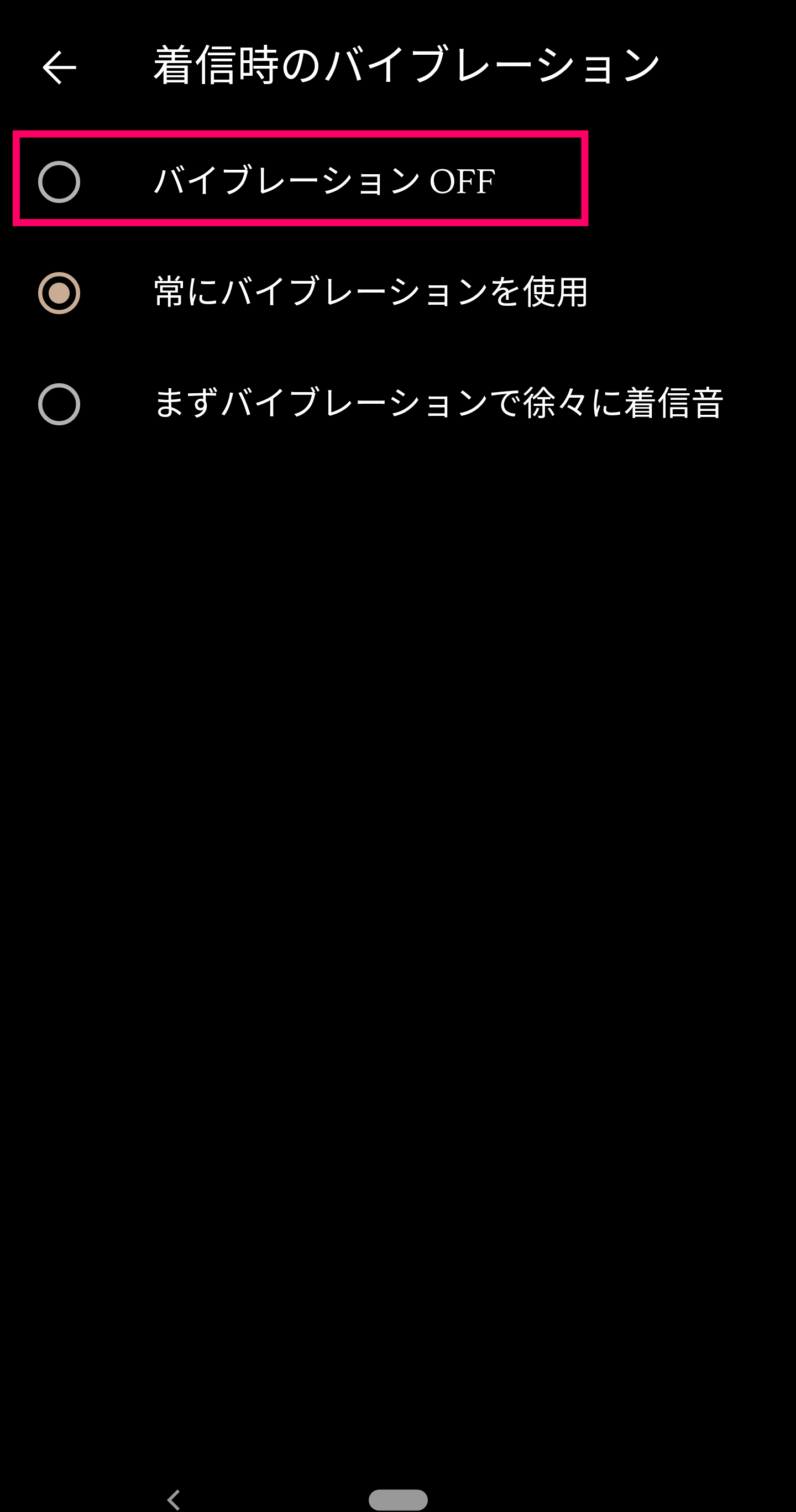 Android着信時バイブOFF
