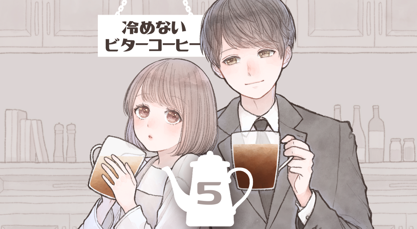 【冷めないビターコーヒー #5】アルバイト先に現れた思い出の人。大人になった彼に柚は…