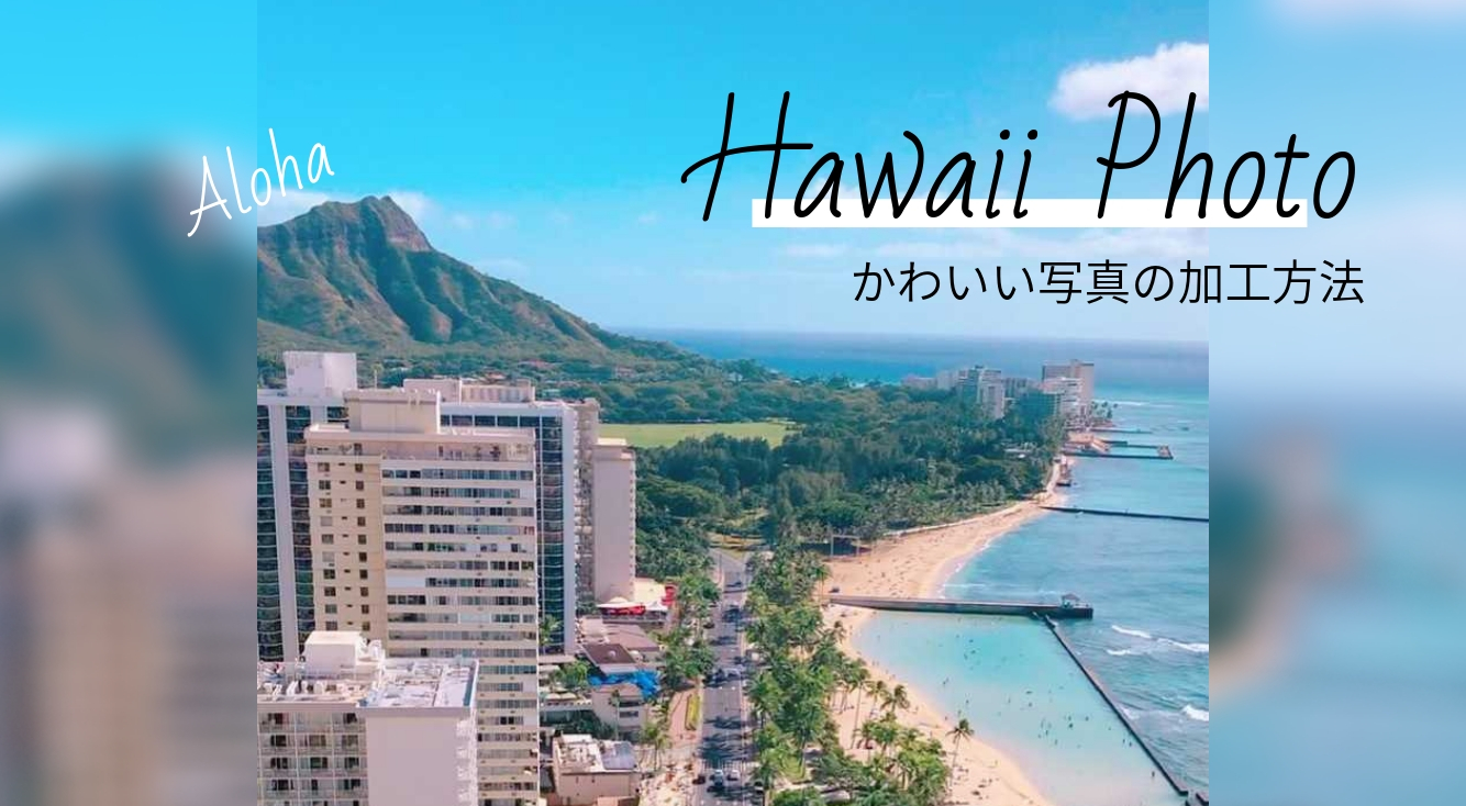 Hawaiiへ行ってきました???Hawaiiで撮ったかわいい写真と加工方法をご紹介♡