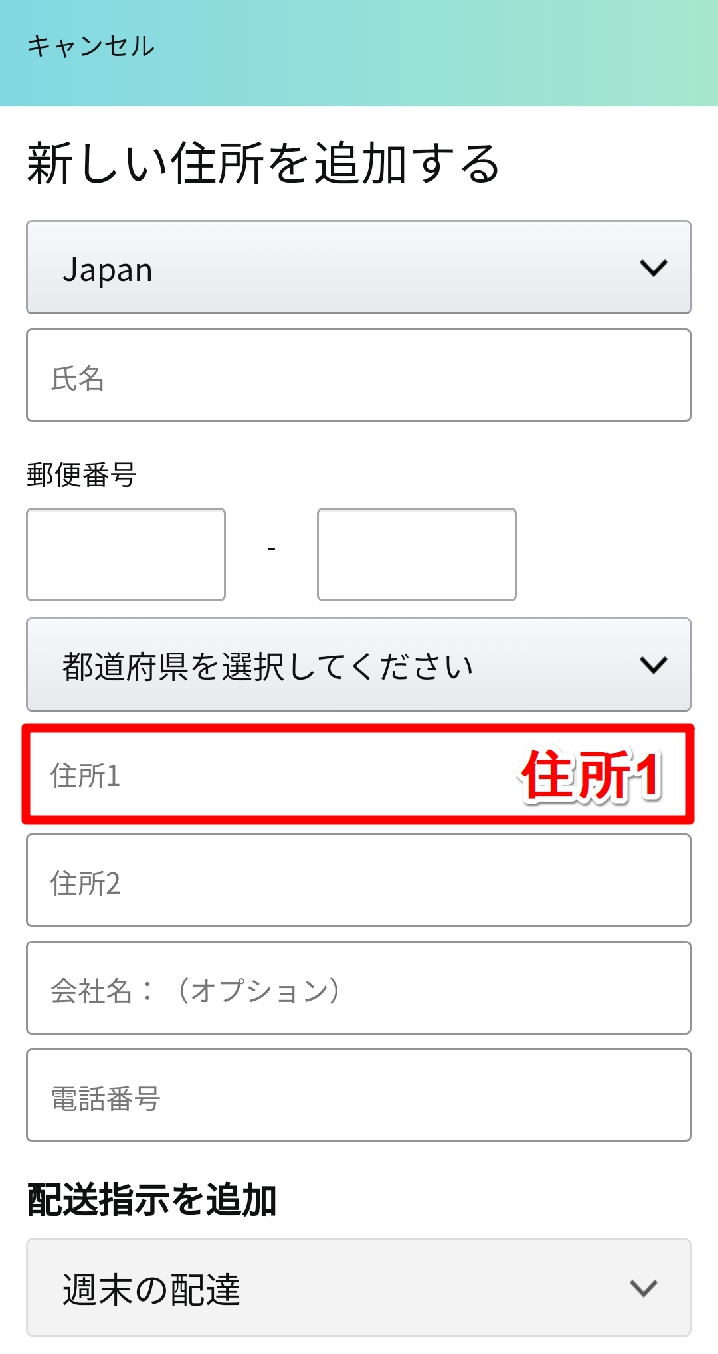 Amazon 住所1 と 住所2 の書き方まとめ 違いやルールも Apptopi