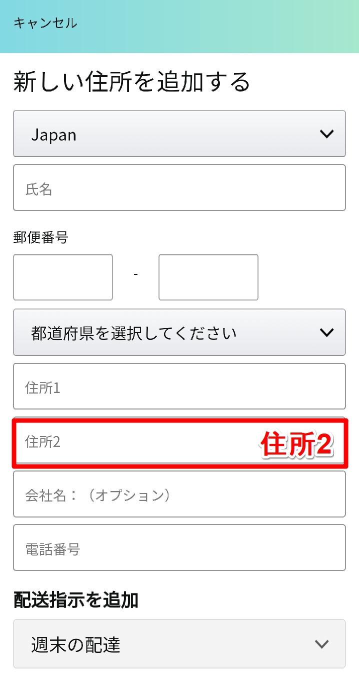 Amazon 住所1 と 住所2 の書き方まとめ 違いやルールも Apptopi