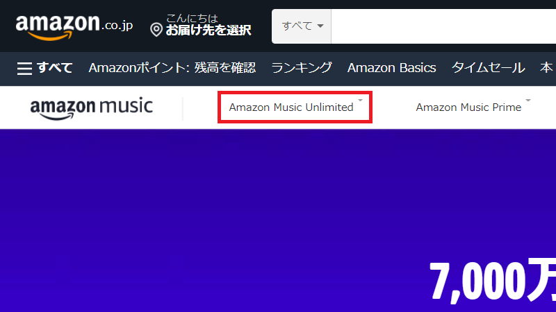 「Amazon Music Unlimited」にカーソルを合わせる