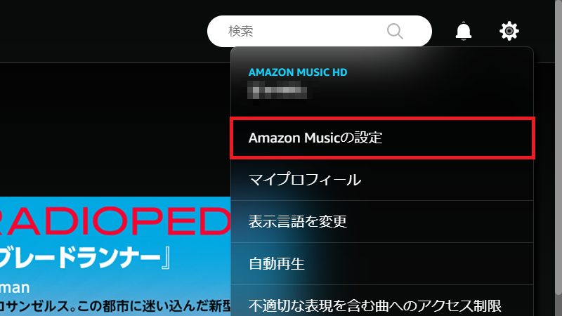 「Amazon Musicの設定」をクリック