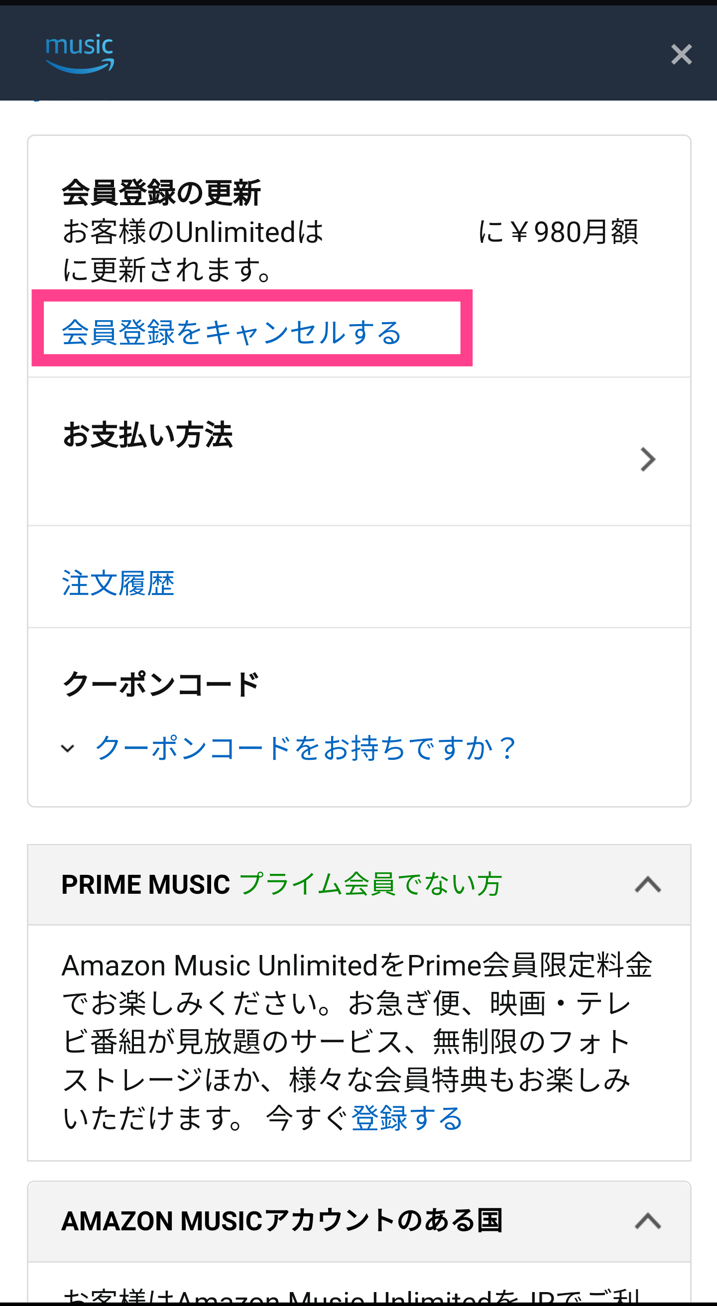 Amazon-Music解約