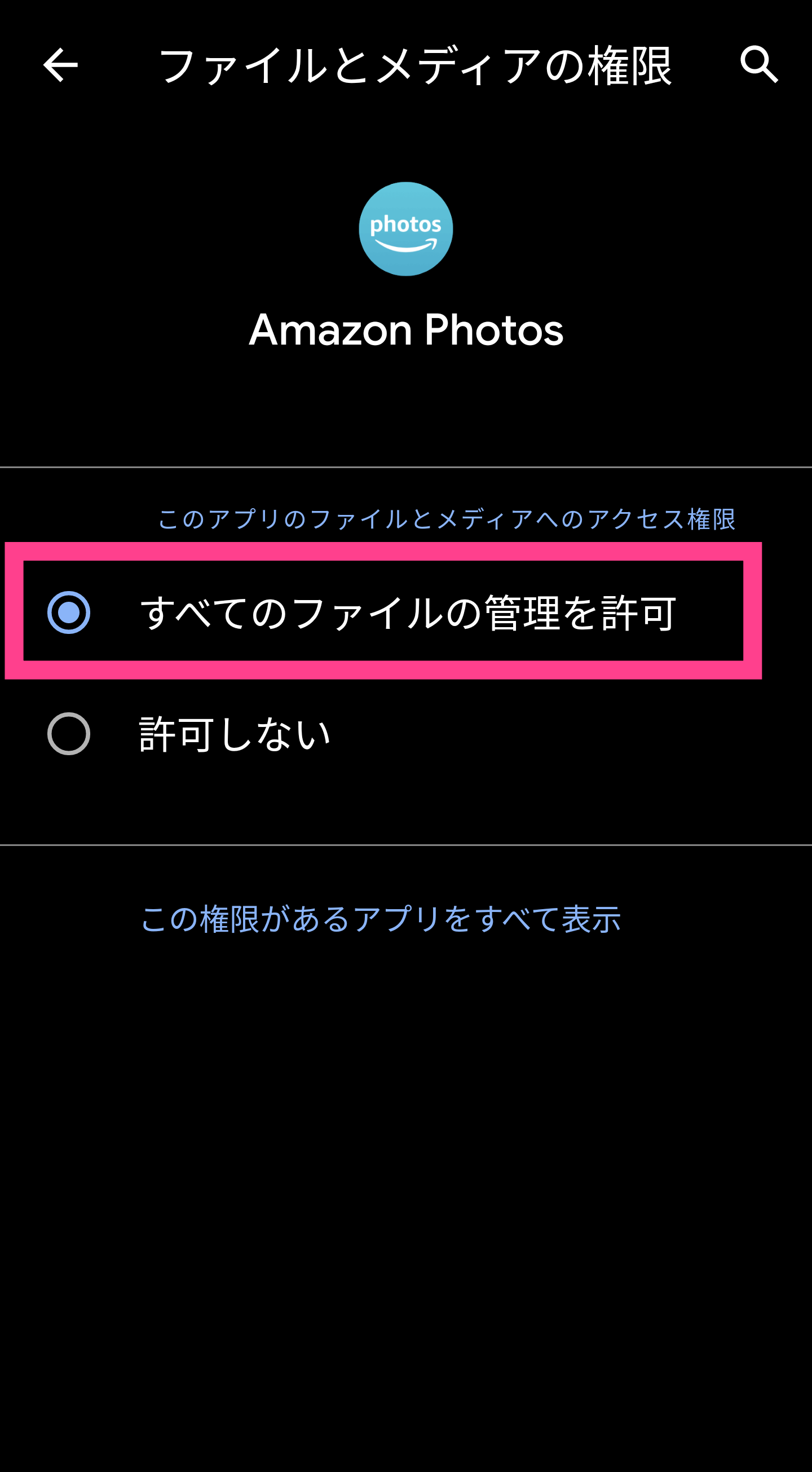Amazon-Photosストレージアクセス許可設定完了