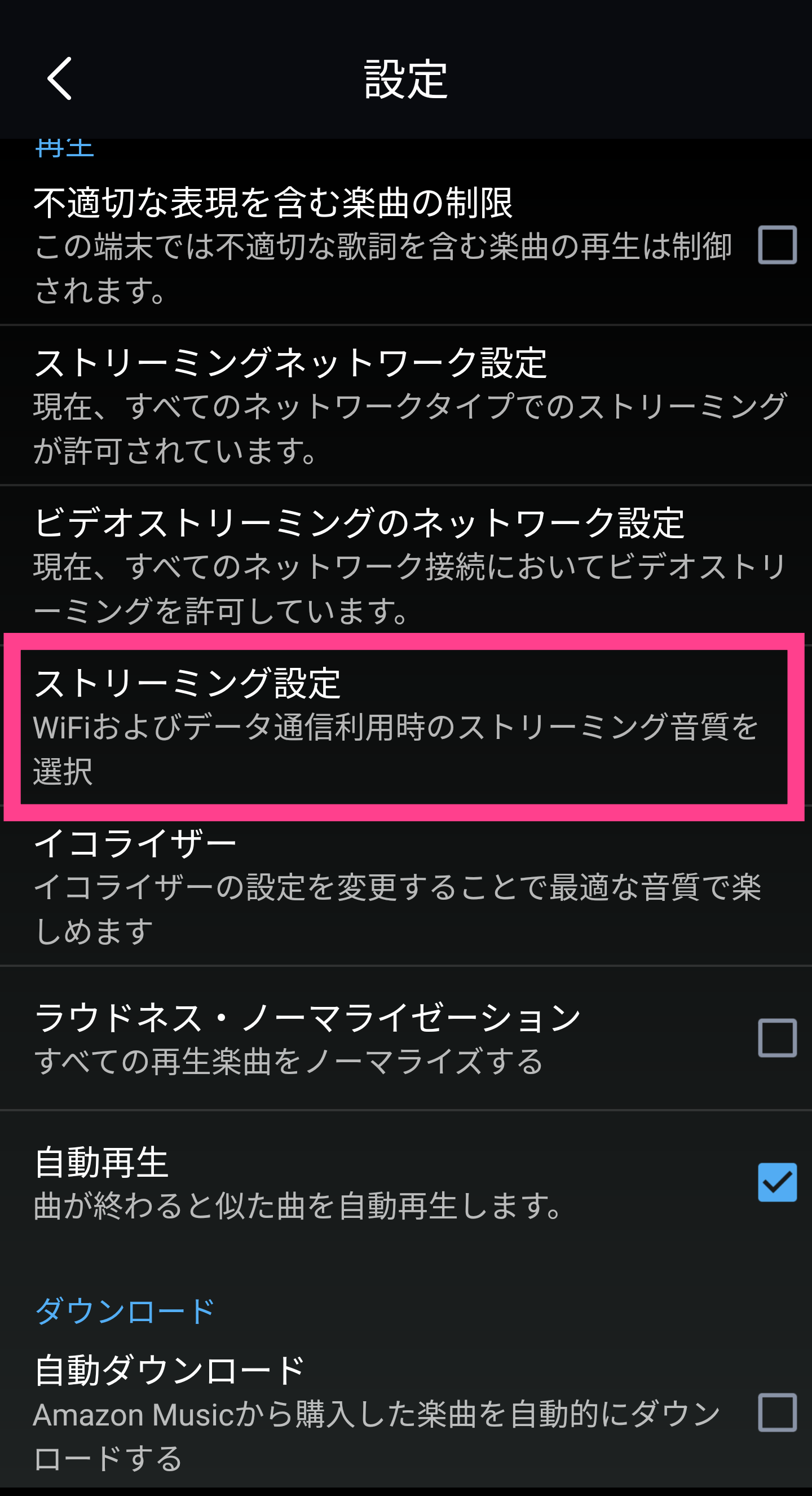 AmazonMusic-ストリーミング設定