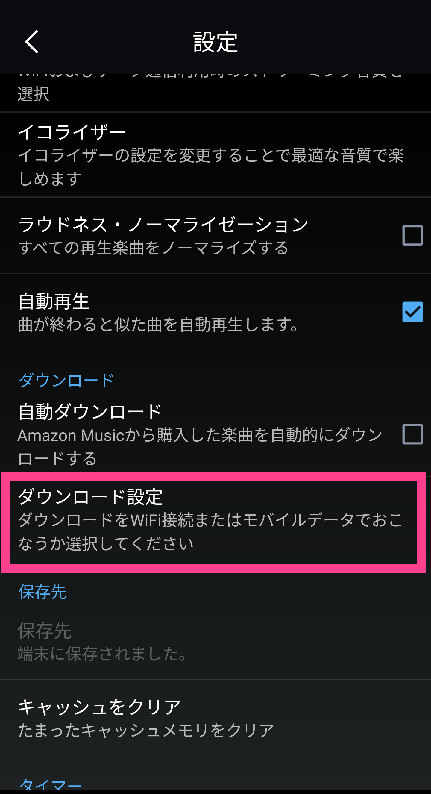 AmazonMusic-ダウンロード設定