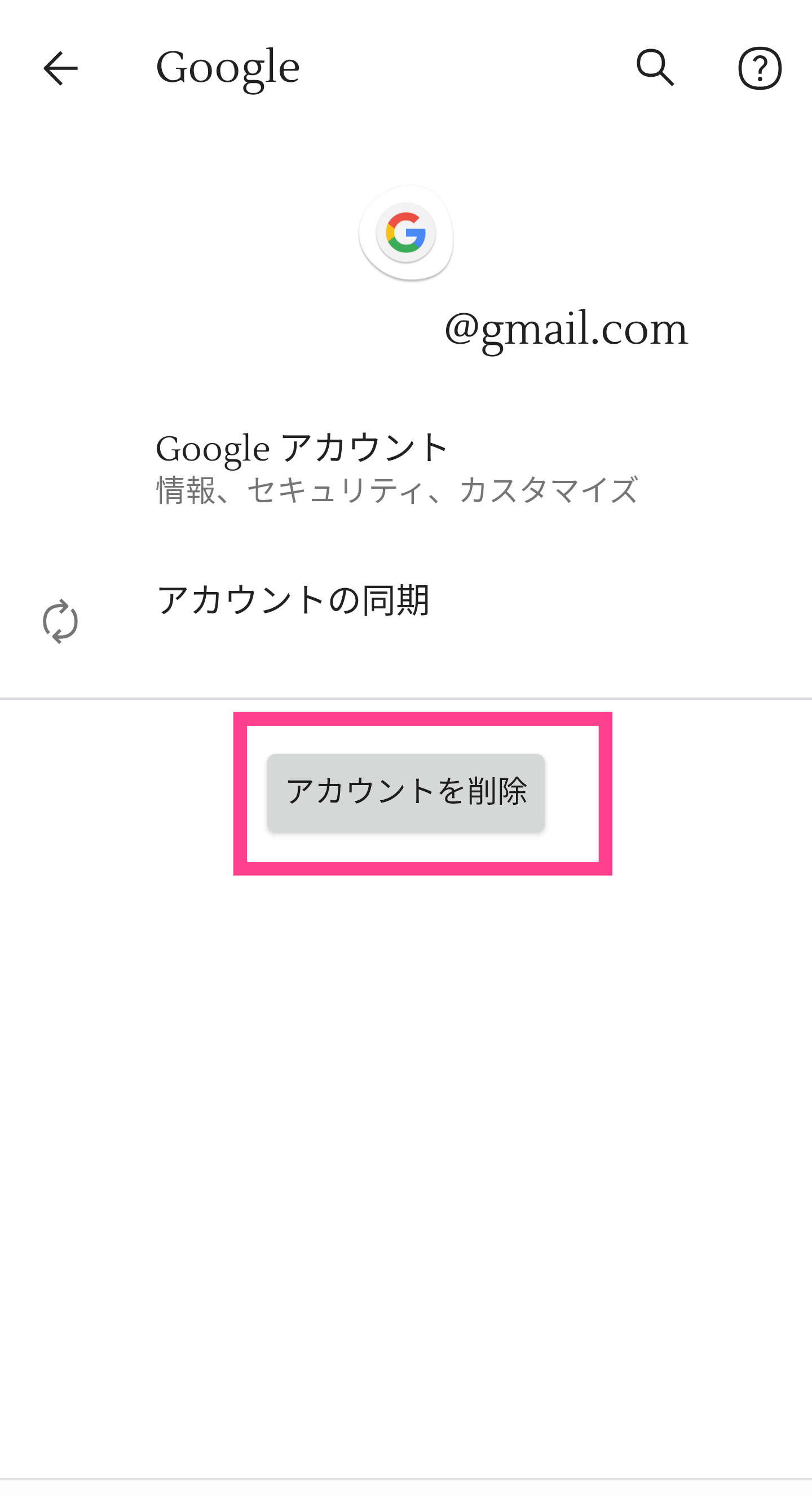 Android-Googleアカウント削除