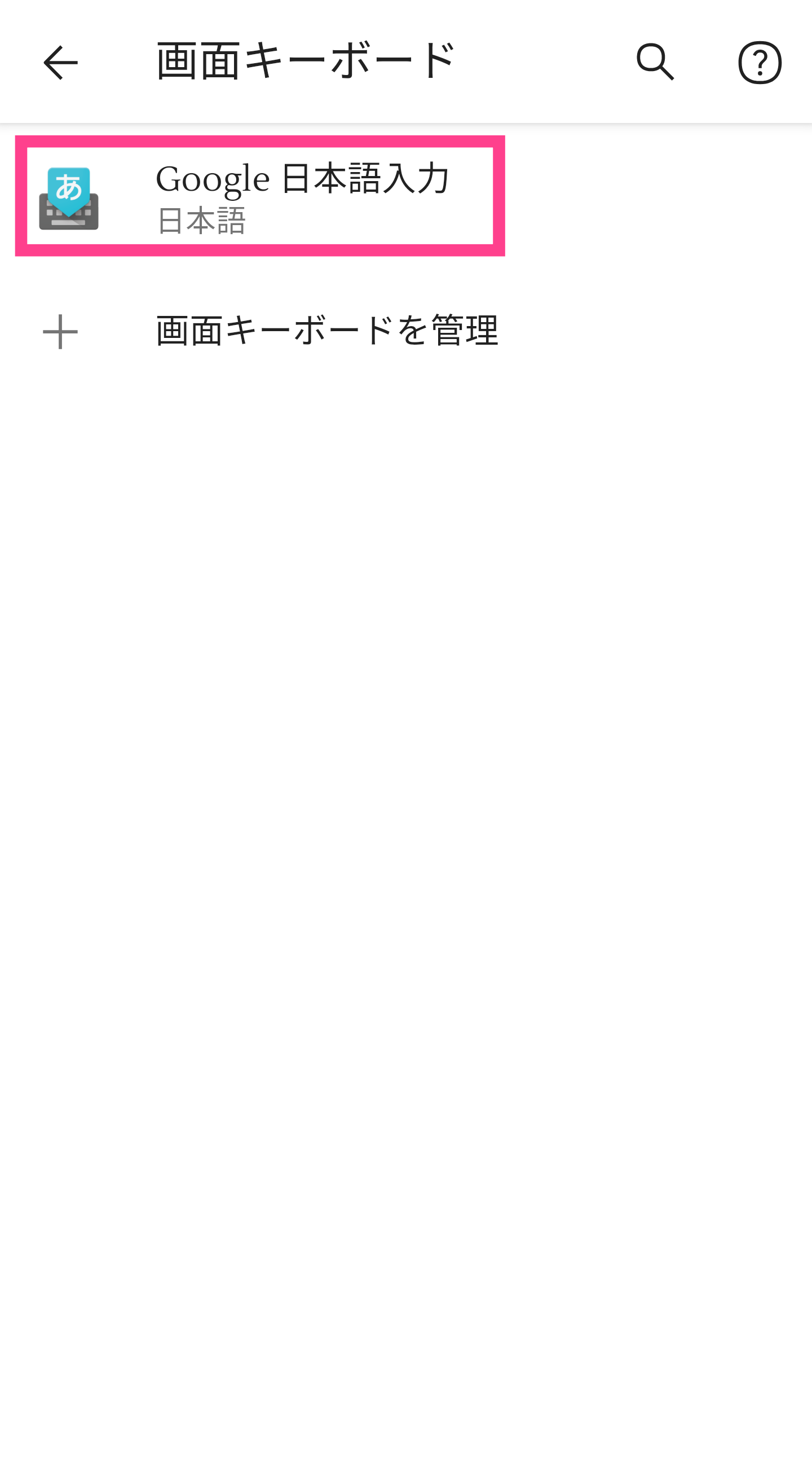 Android-Google日本語入力設定