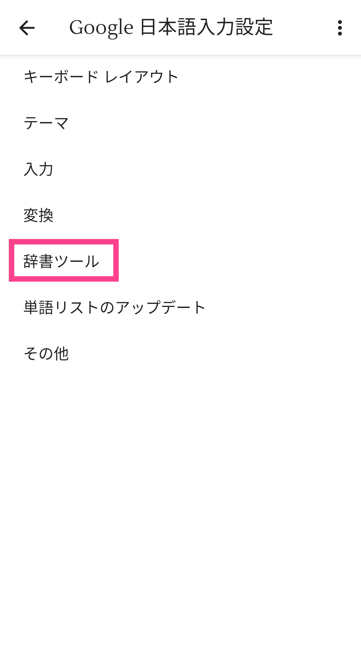 Android-Google日本語入力辞書