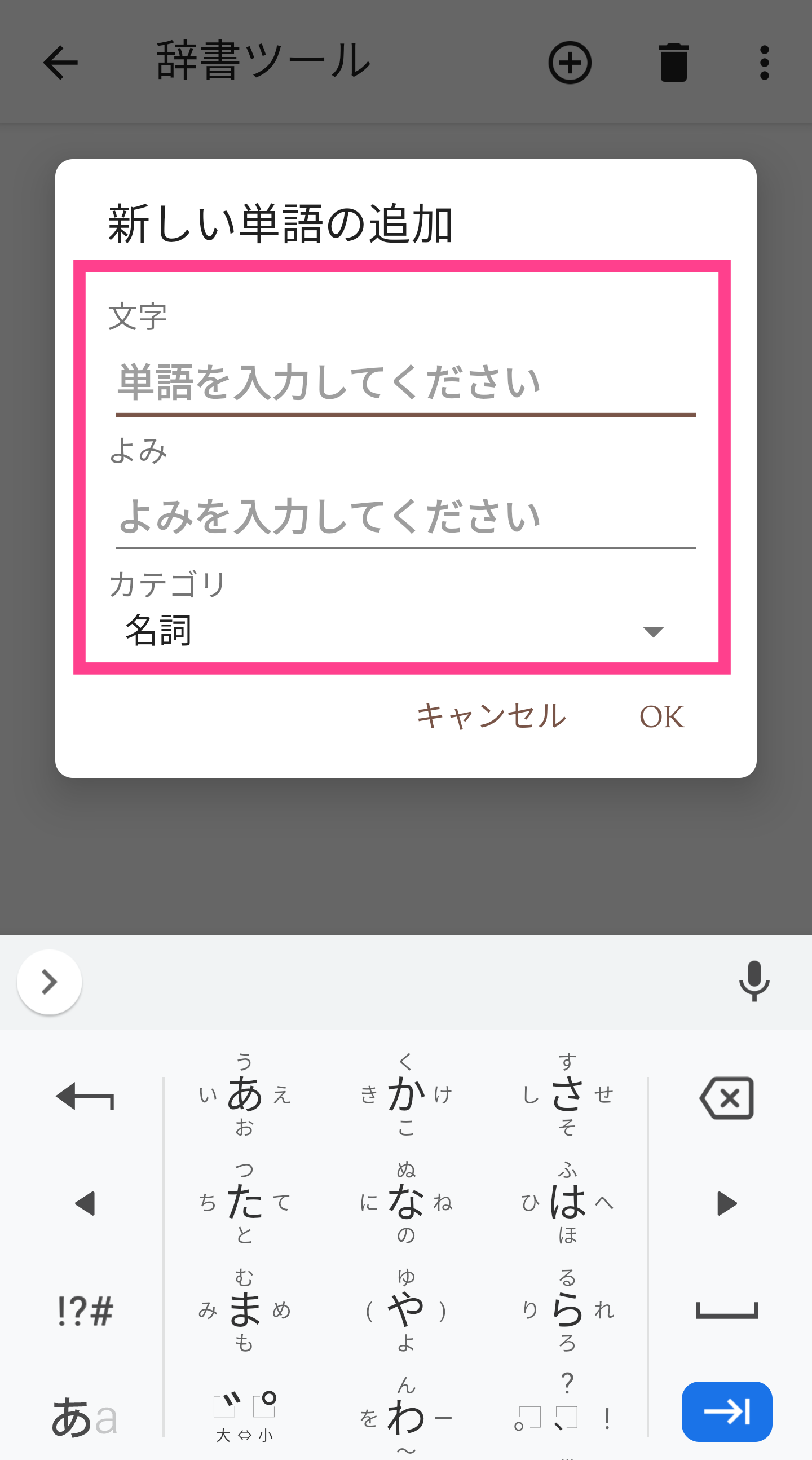 Android-Google日本語入力辞書追加画面