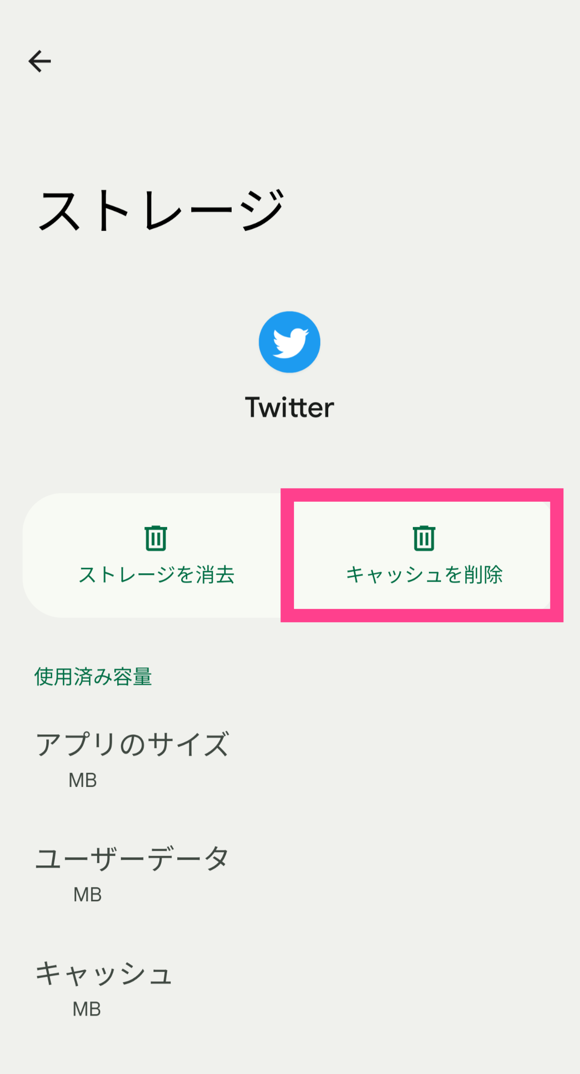 Android-Twitterキャッシュ削除