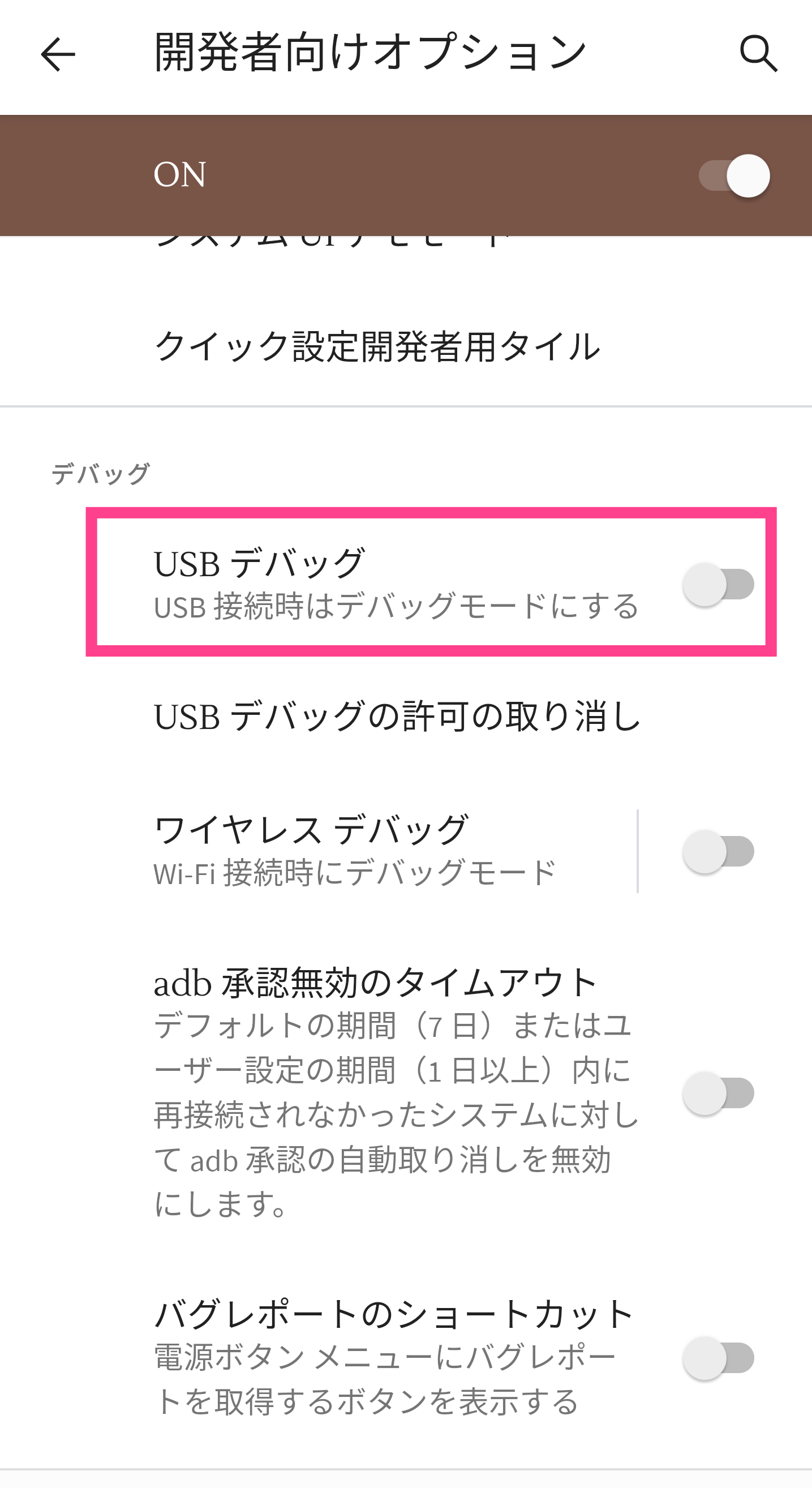 Android-USBデバッグ
