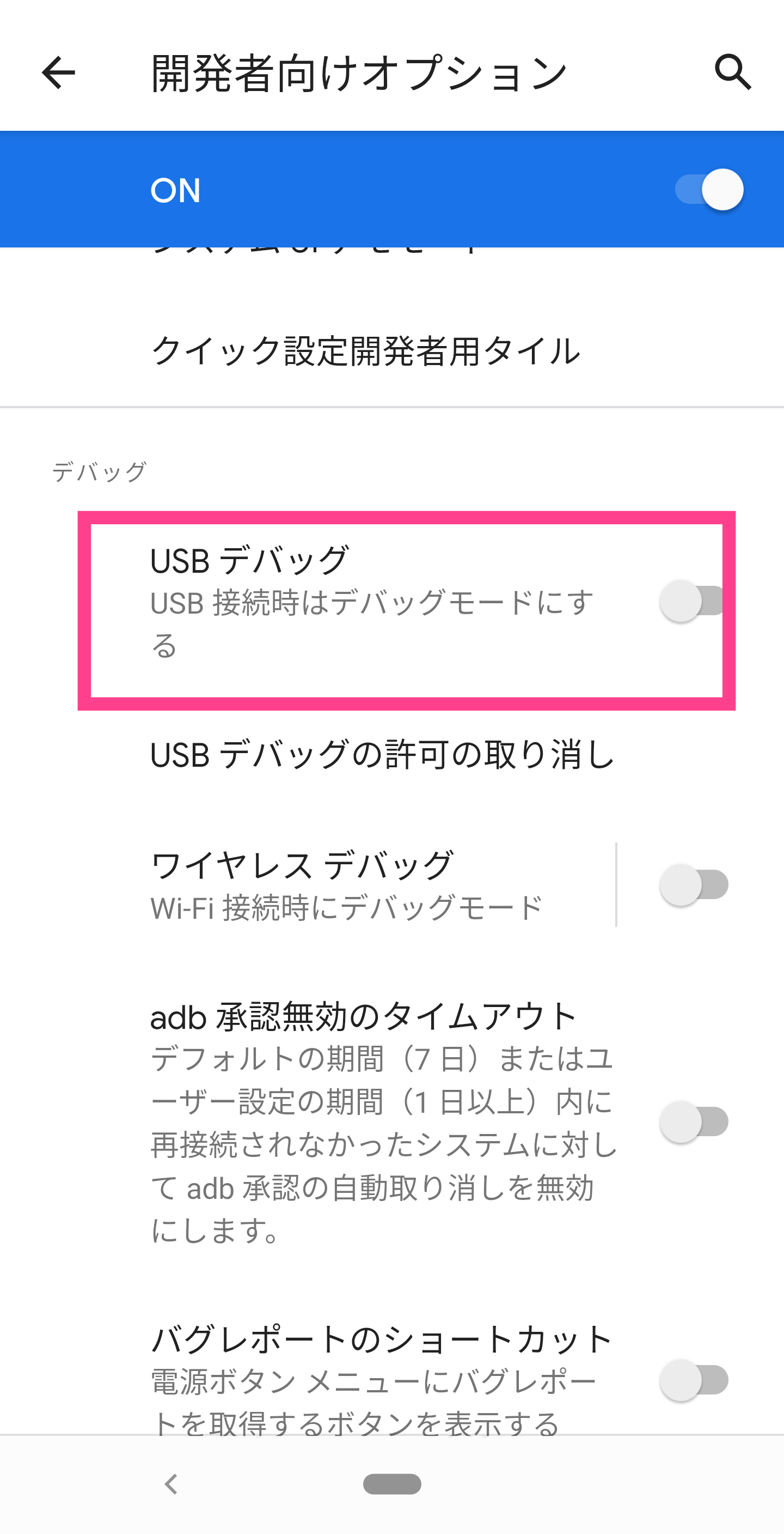 Android-USBデバッグ有効化