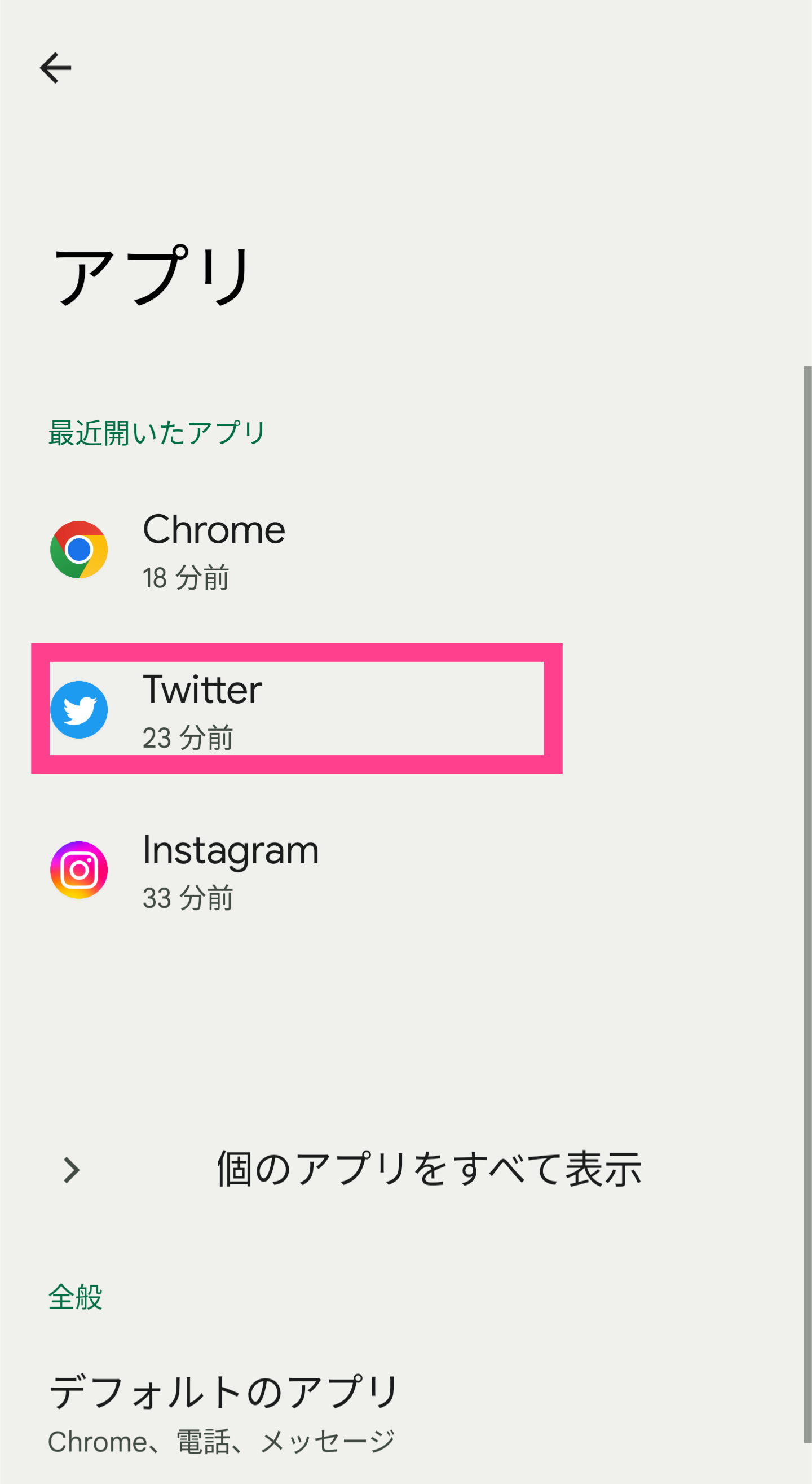 Android-アプリ設定でTwitter選択