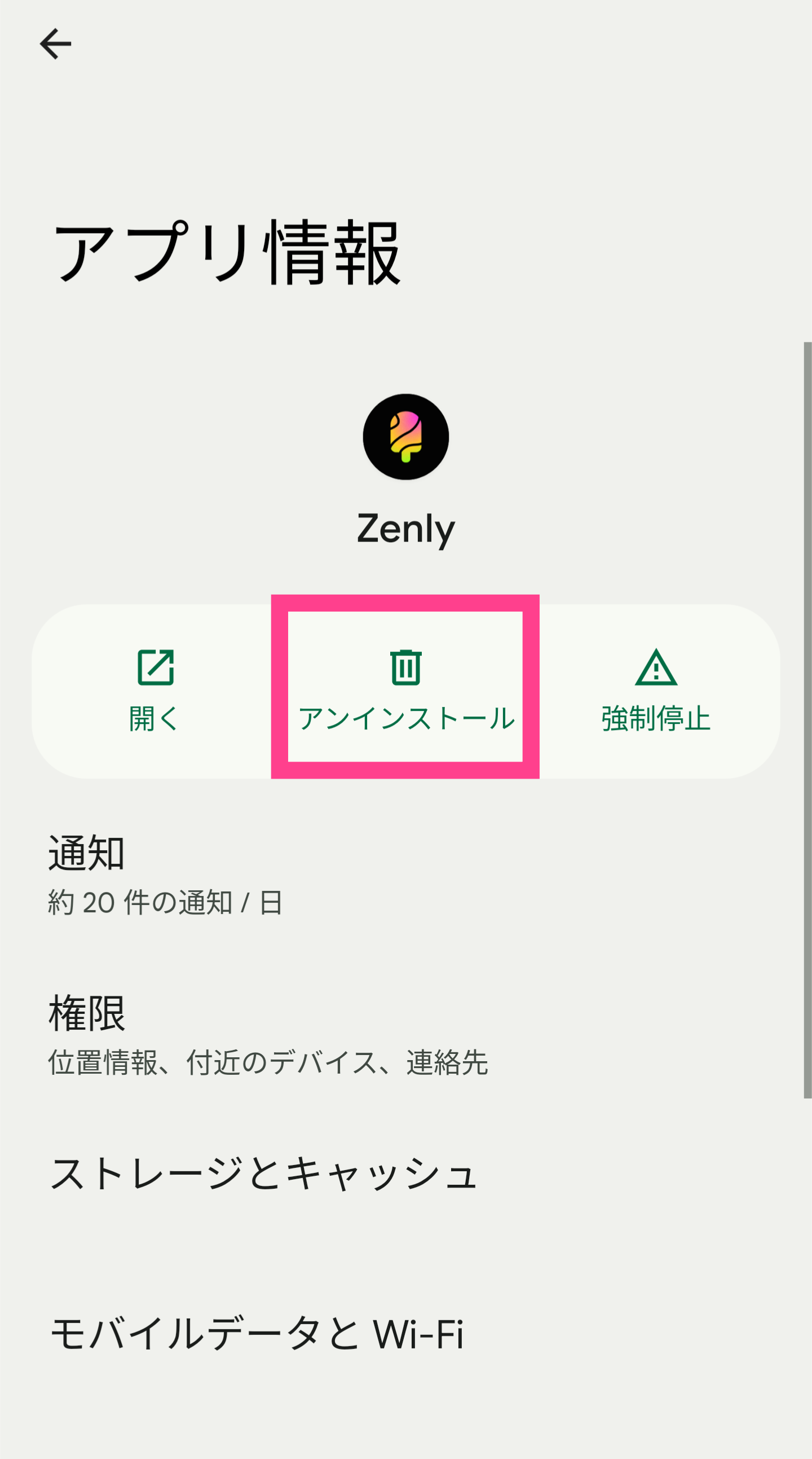 Android-設定からzenly削除