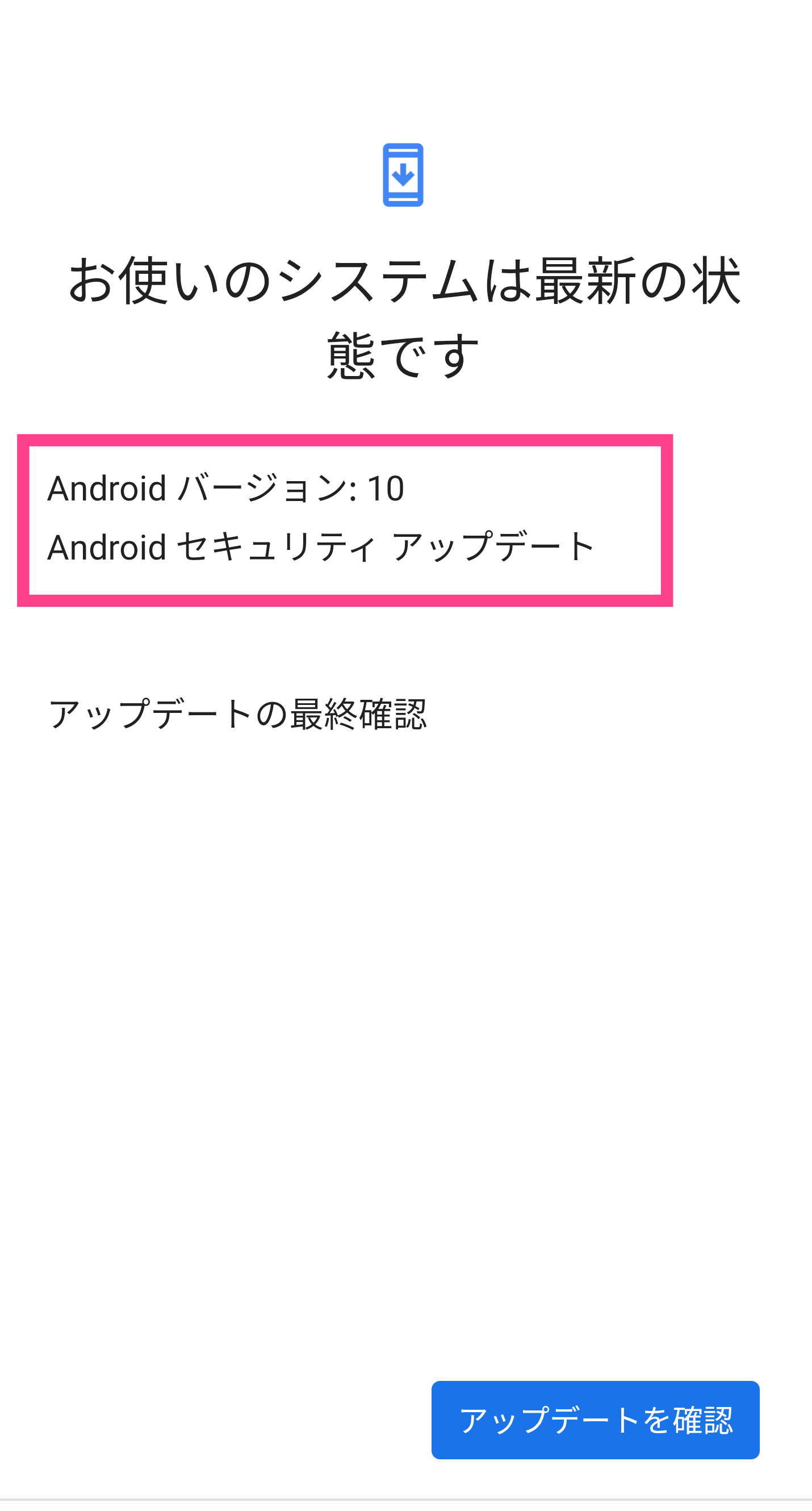 AndroidOSアップデート画面
