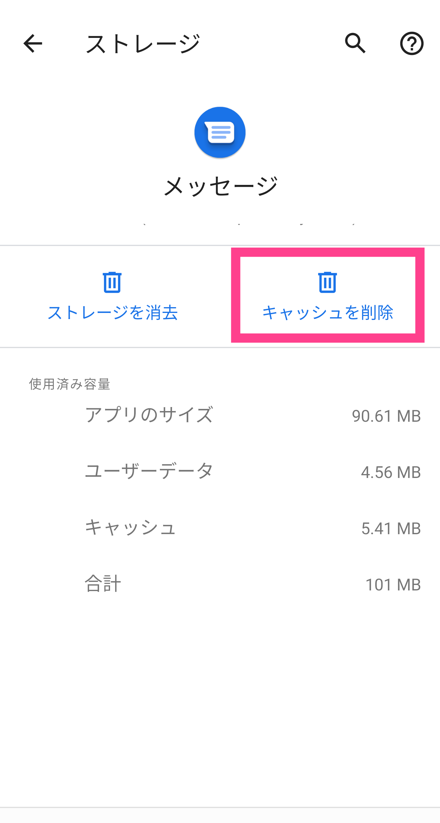 Androidキャッシュ削除