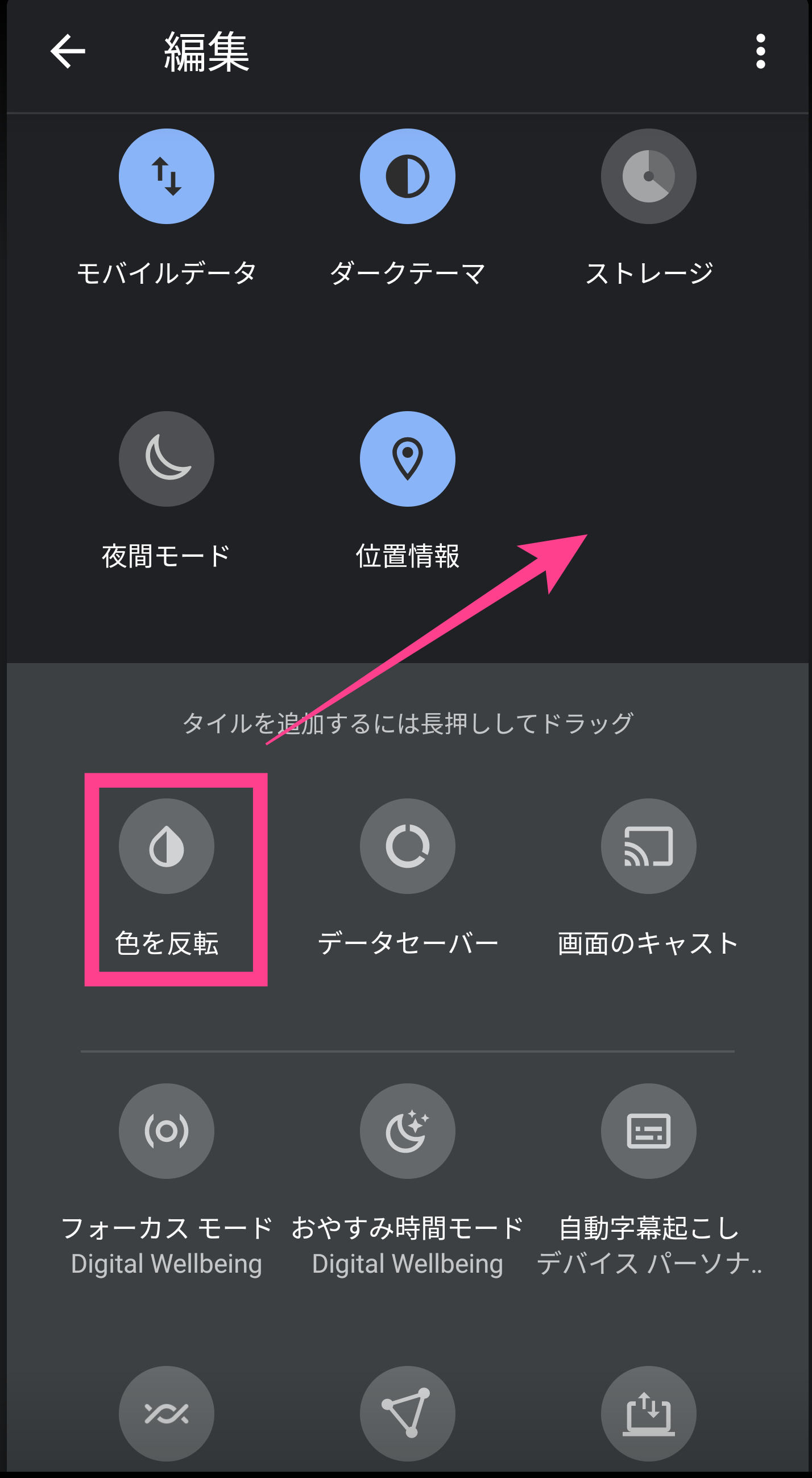 Androidクイック設定移動