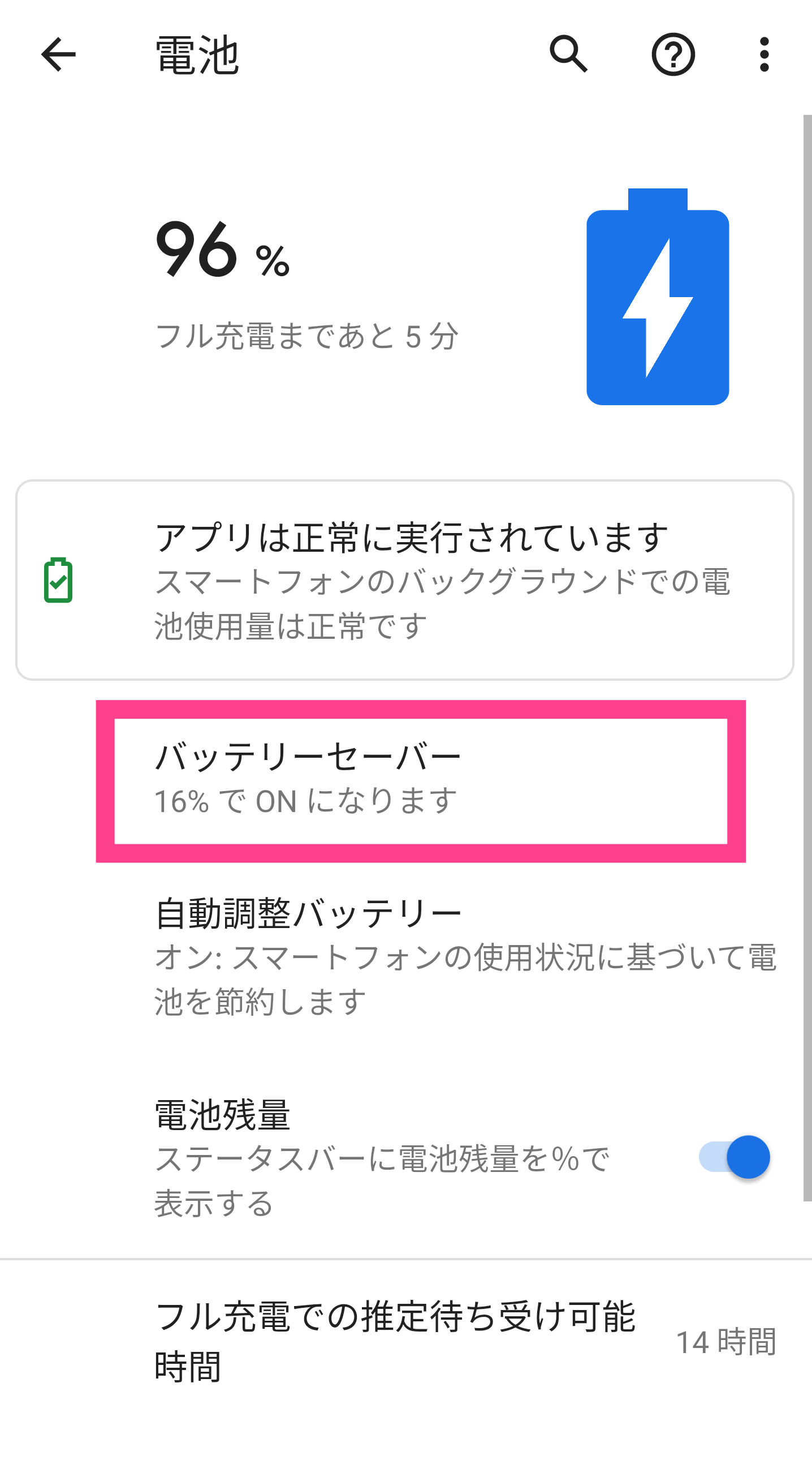 Androidバッテリーセーバー