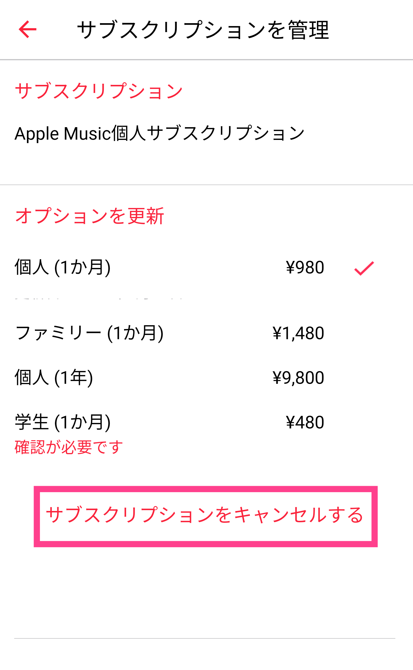 Apple-Musicアプリから解約