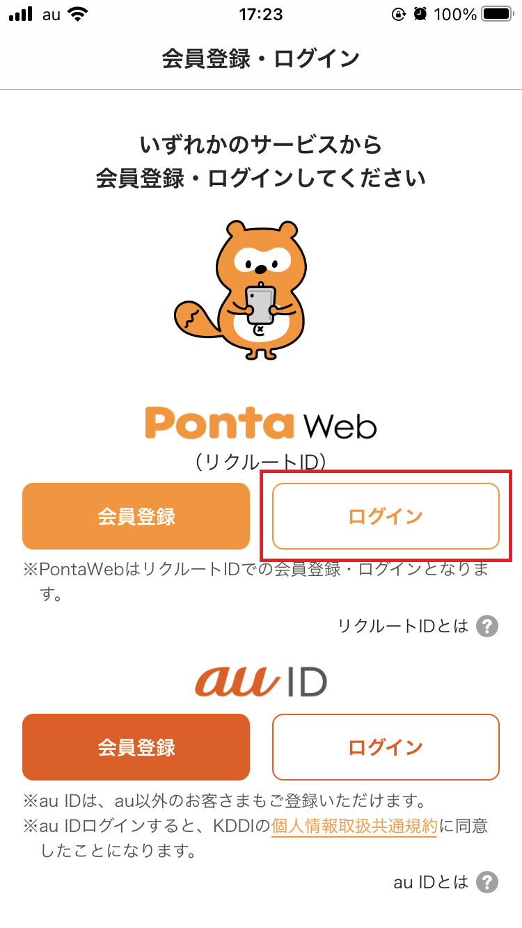 PontaWebにログイン