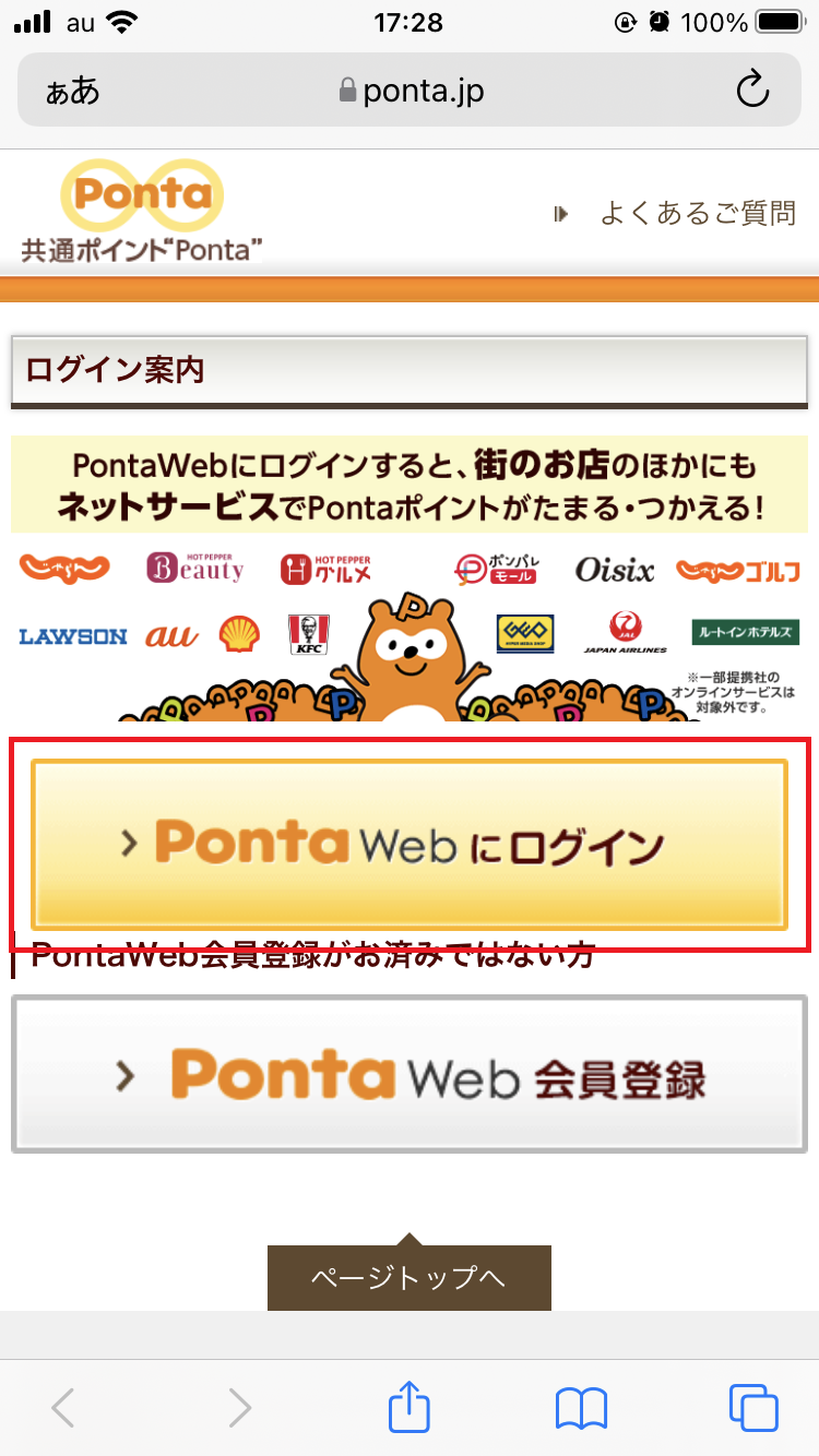 「PontaWebにログイン」をタップ