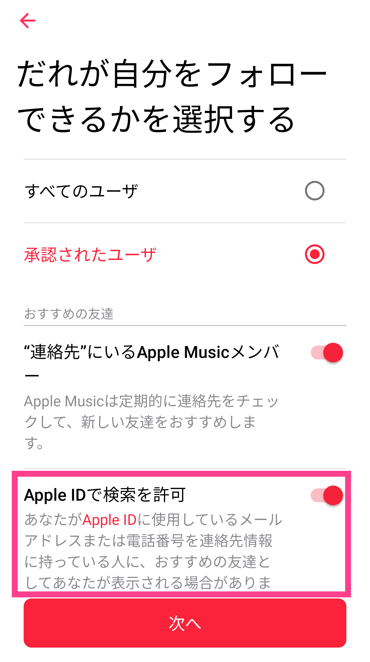 AppleMusic-ID検索無効化