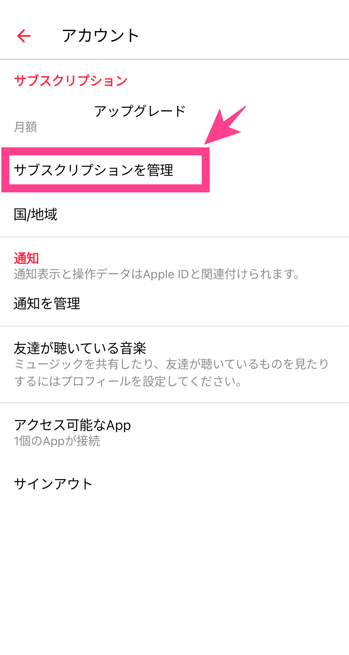 AppleMusic-サブスクリプションの管理